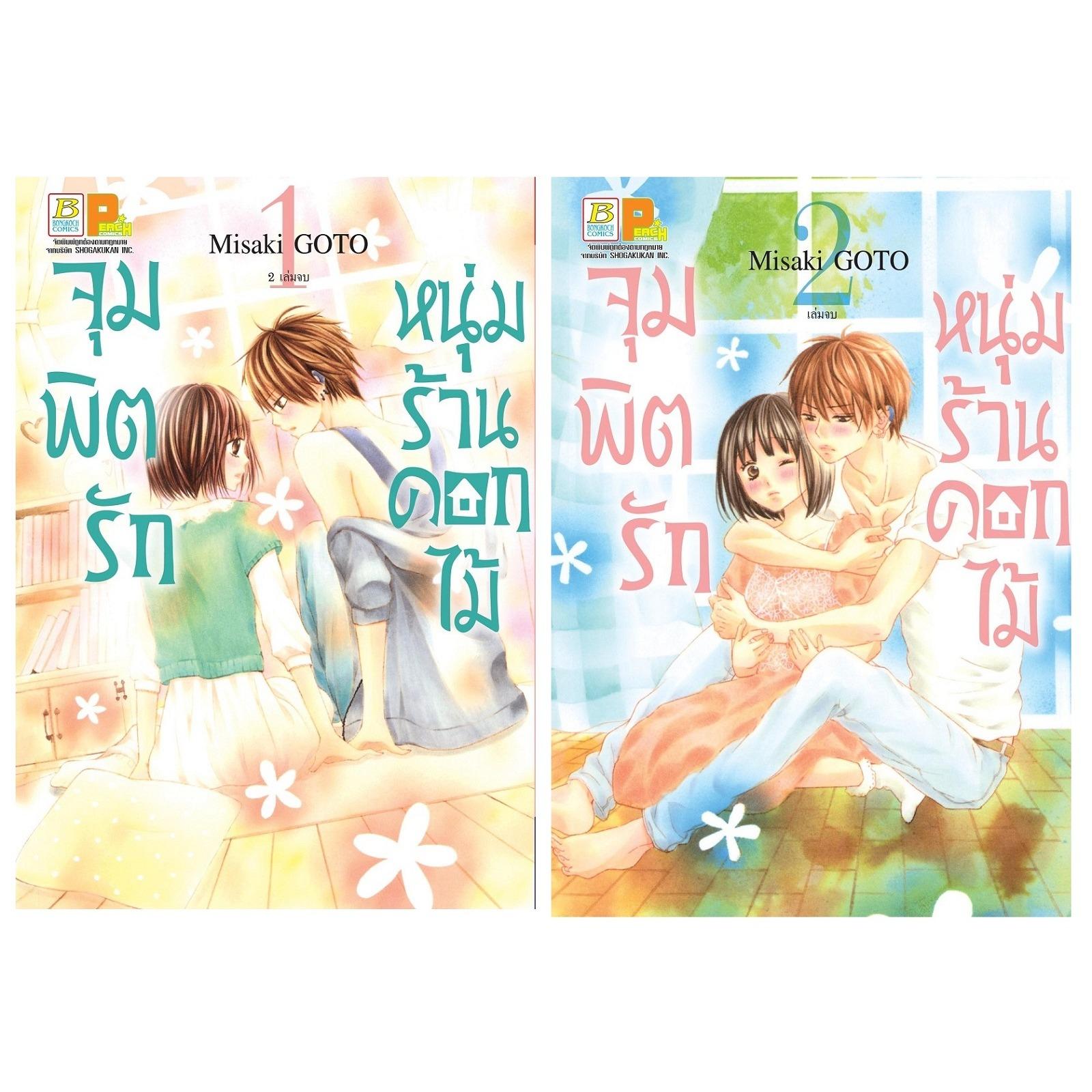 ชื่อหนังสือ จุมพิตรัก หนุ่มร้านดอกไม้ (เล่ม 1-2 จบ) ประเภท การ์ตูน ญี่ปุ่น บงกช Bongkoch