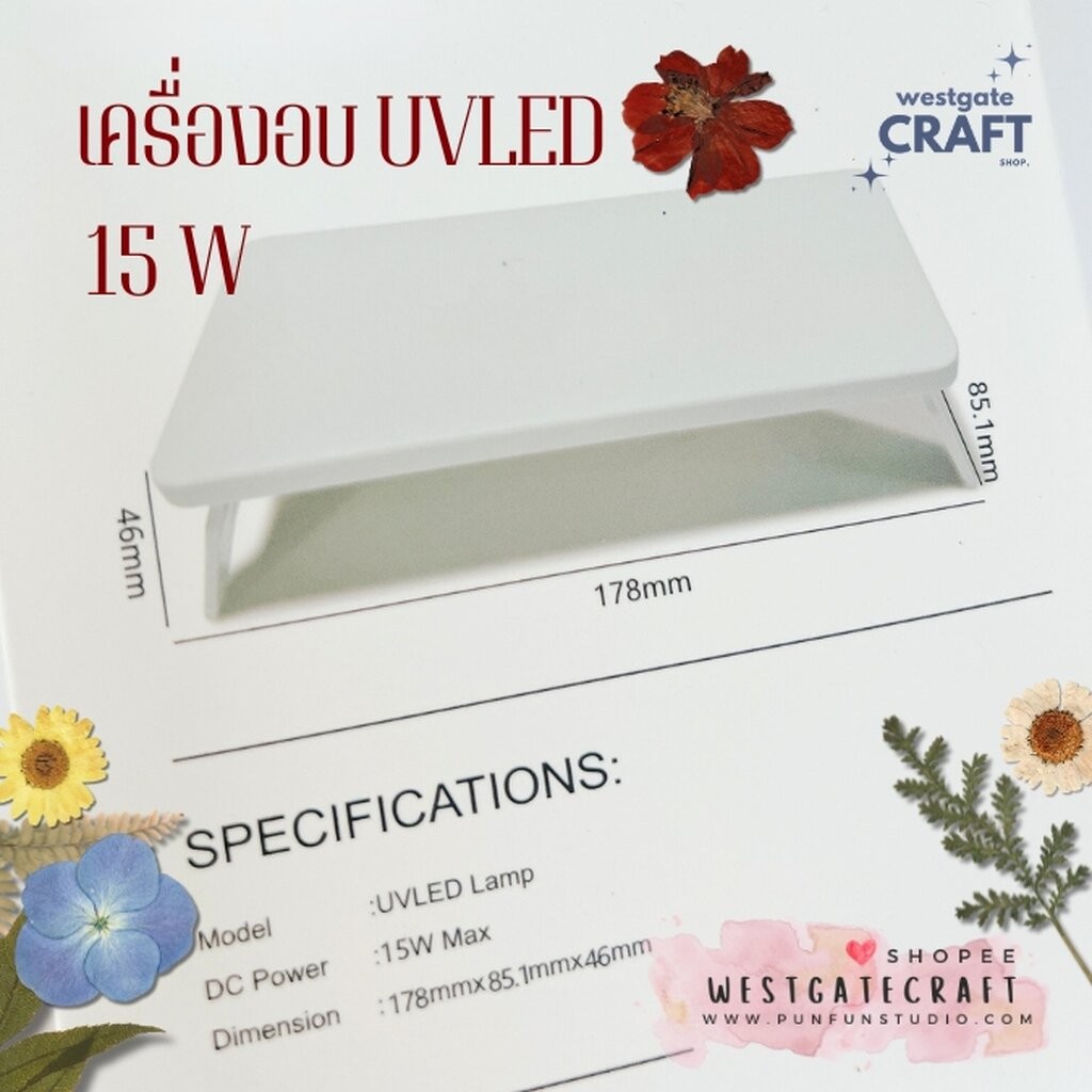 เครื่องอบ UV LED lamp 15 W / เครื่องอบ UV Resin / เครื่องไม่ตัด ไม่ต้องนั่งคอยกด