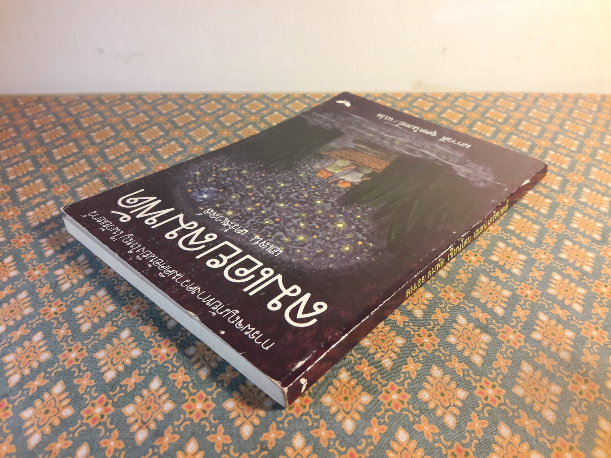 ลมเอยลมพัด Where the Wind Blows