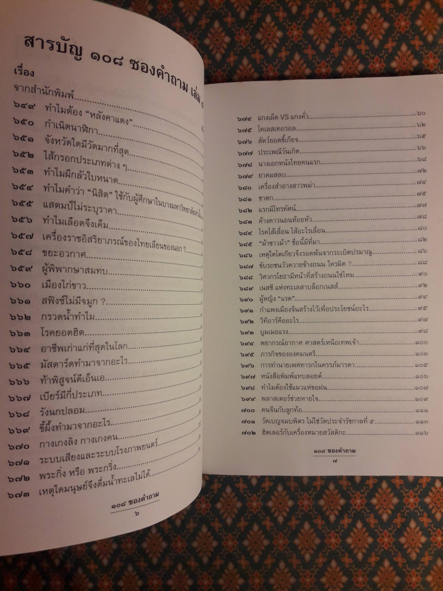 108 ซองคำถาม เล่ม 7