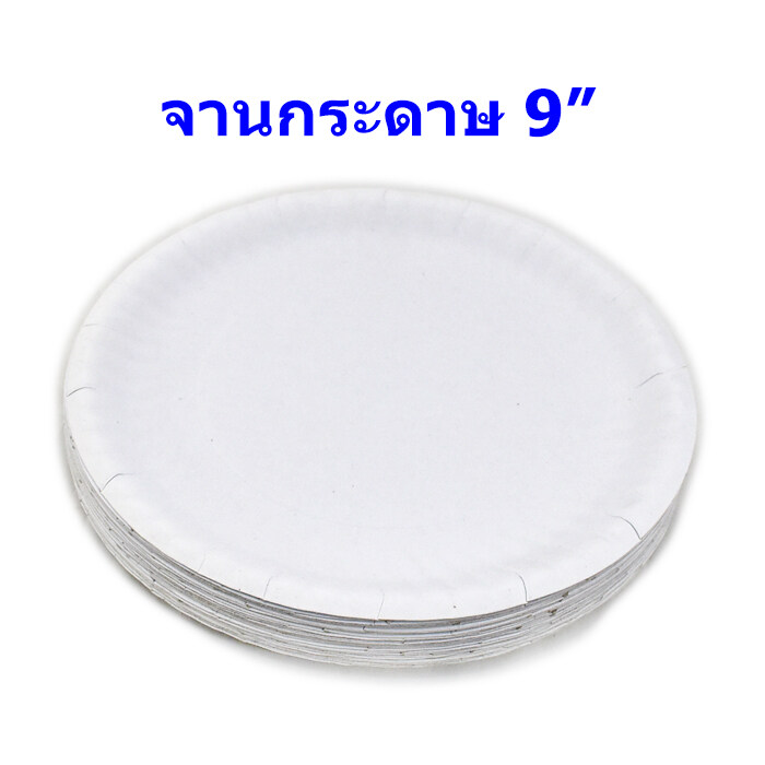 จานกระดาษ 9 นิ้ว (บรรจุ 6 แพค 300 ใบ)