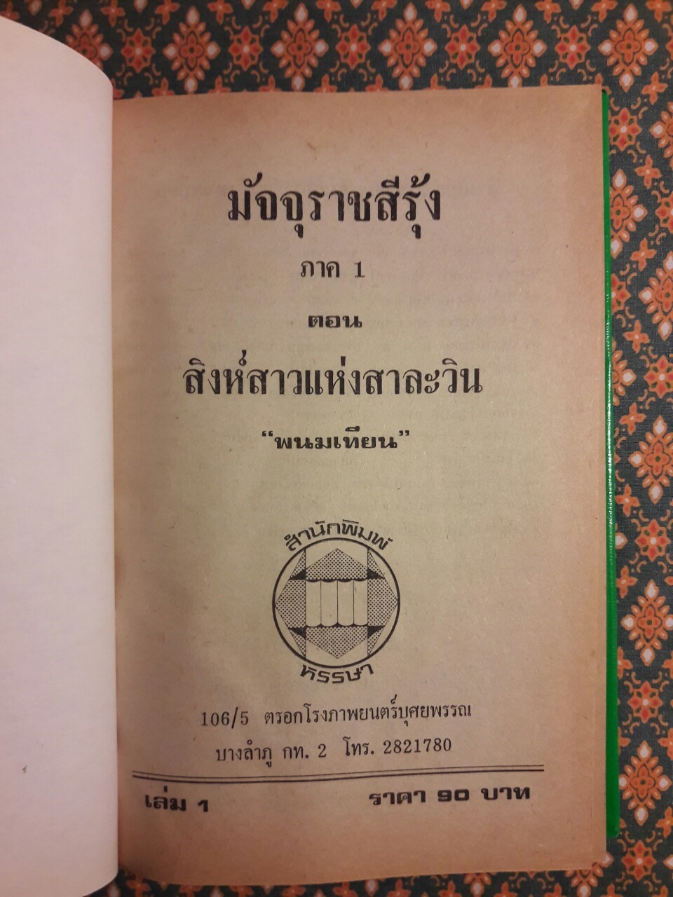 ปฏิบัติการลูกผู้ชาย (38 เล่มจบ)