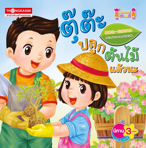 ตุ๊ต๊ะปลูกต้นไม้แล้วนะ (นิทาน 3 ภาษา ไทย จีน อังกฤษ)