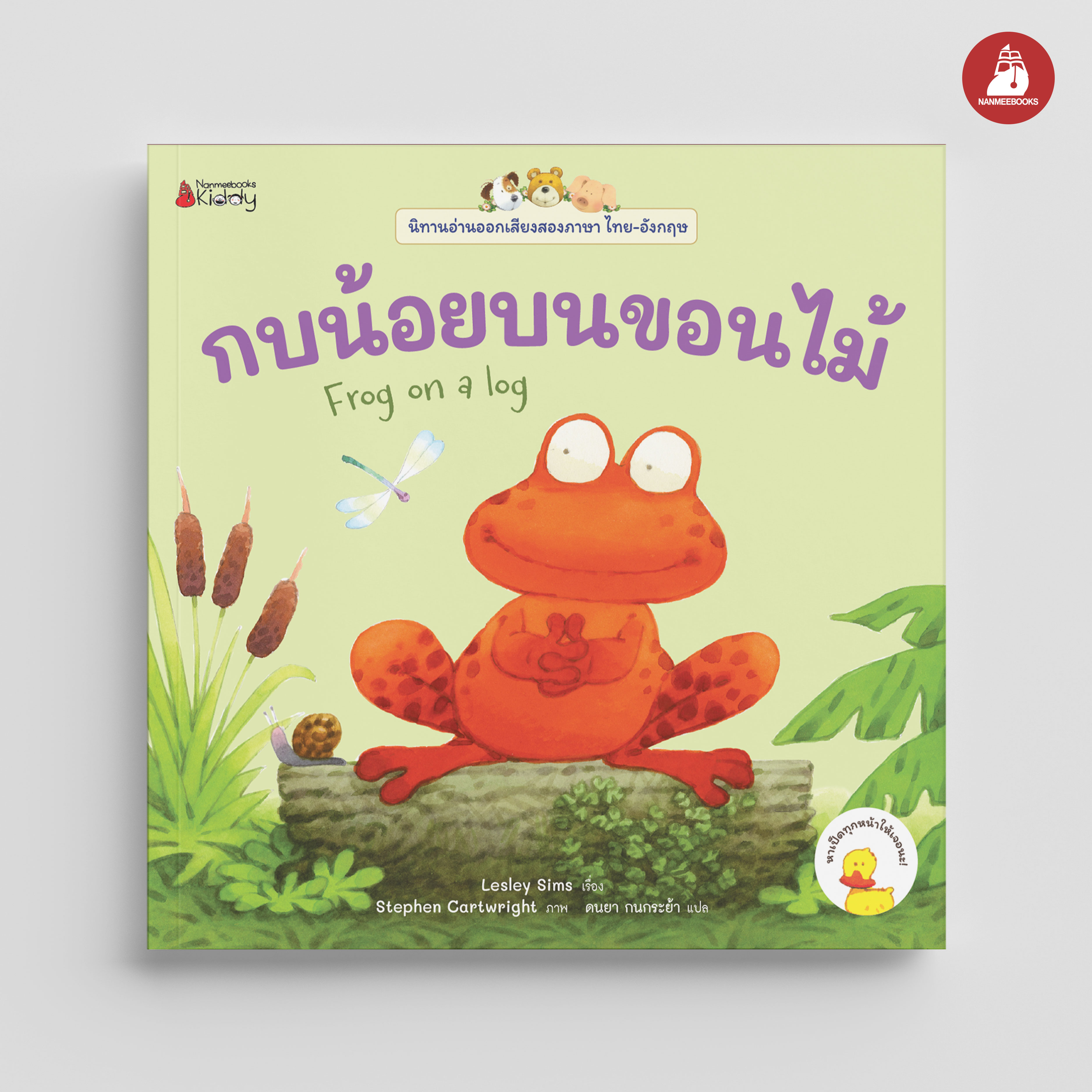 NANMEEBOOKS หนังสือ กบน้อยบนขอนไม้ เล่ม 10 : ชุด นิทานอ่านออกเสียง 2 ภาษา