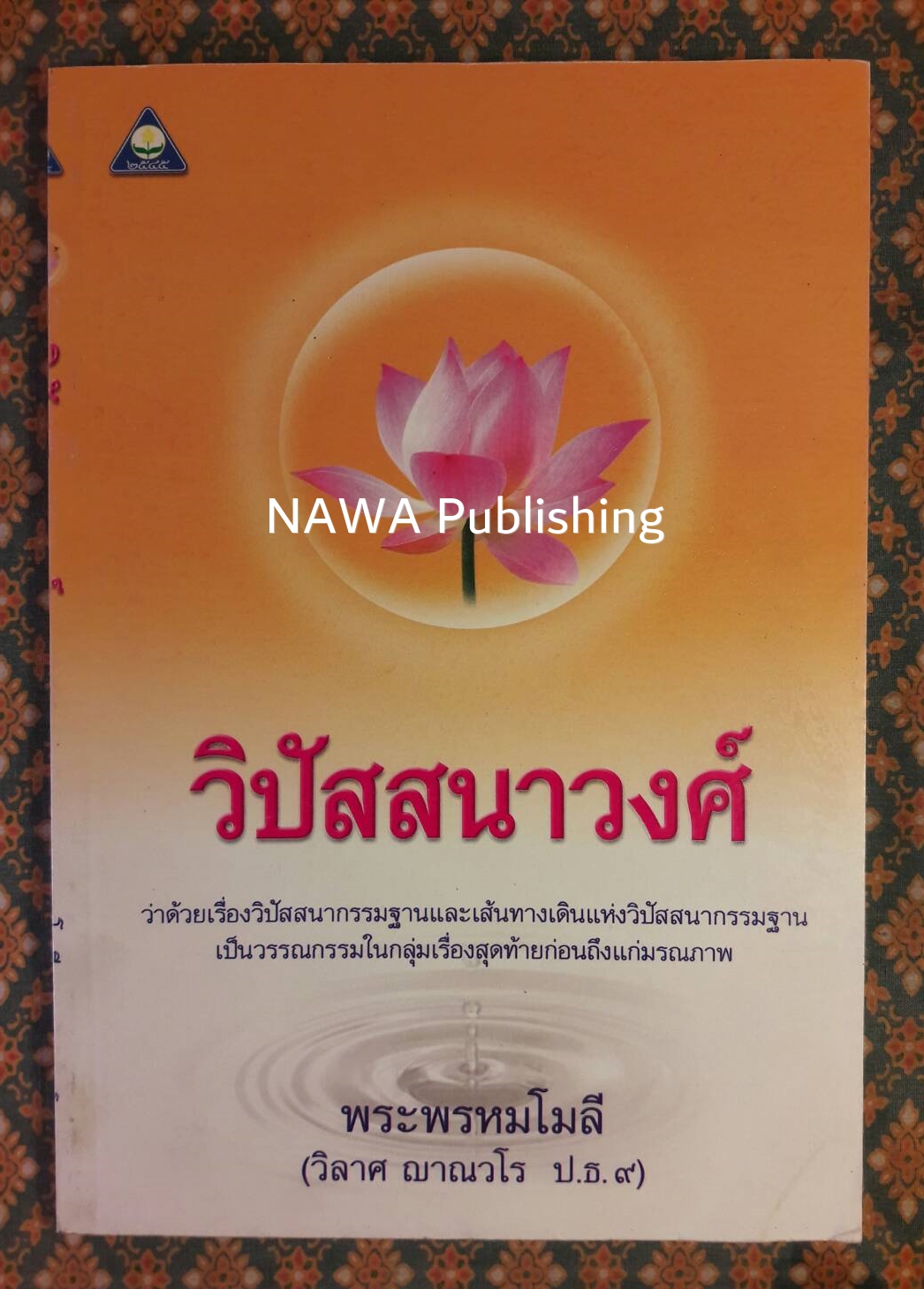 วรรณกรรมเพชรน้ำเอก