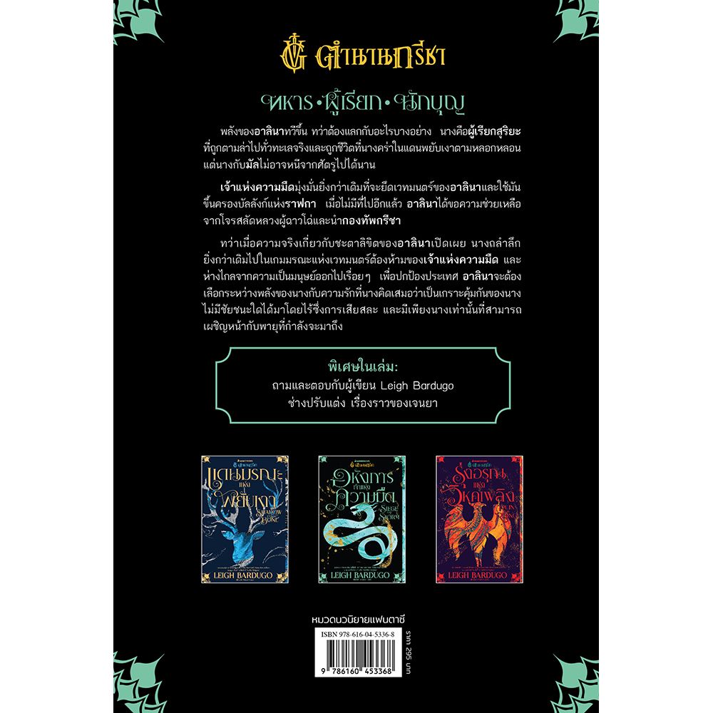 NANMEEBOOKS หนังสือ อหังการเจ้าแห่งความมืด Siege and Storm เล่ม 2 : ชุดตำนานกรีชา