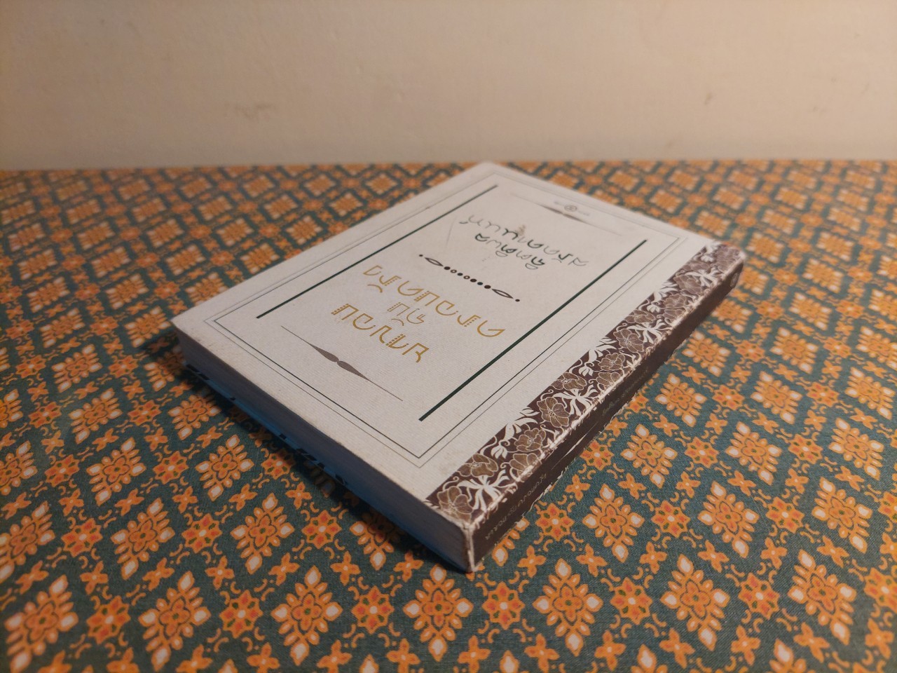 ยาขอบกับครอบครัว