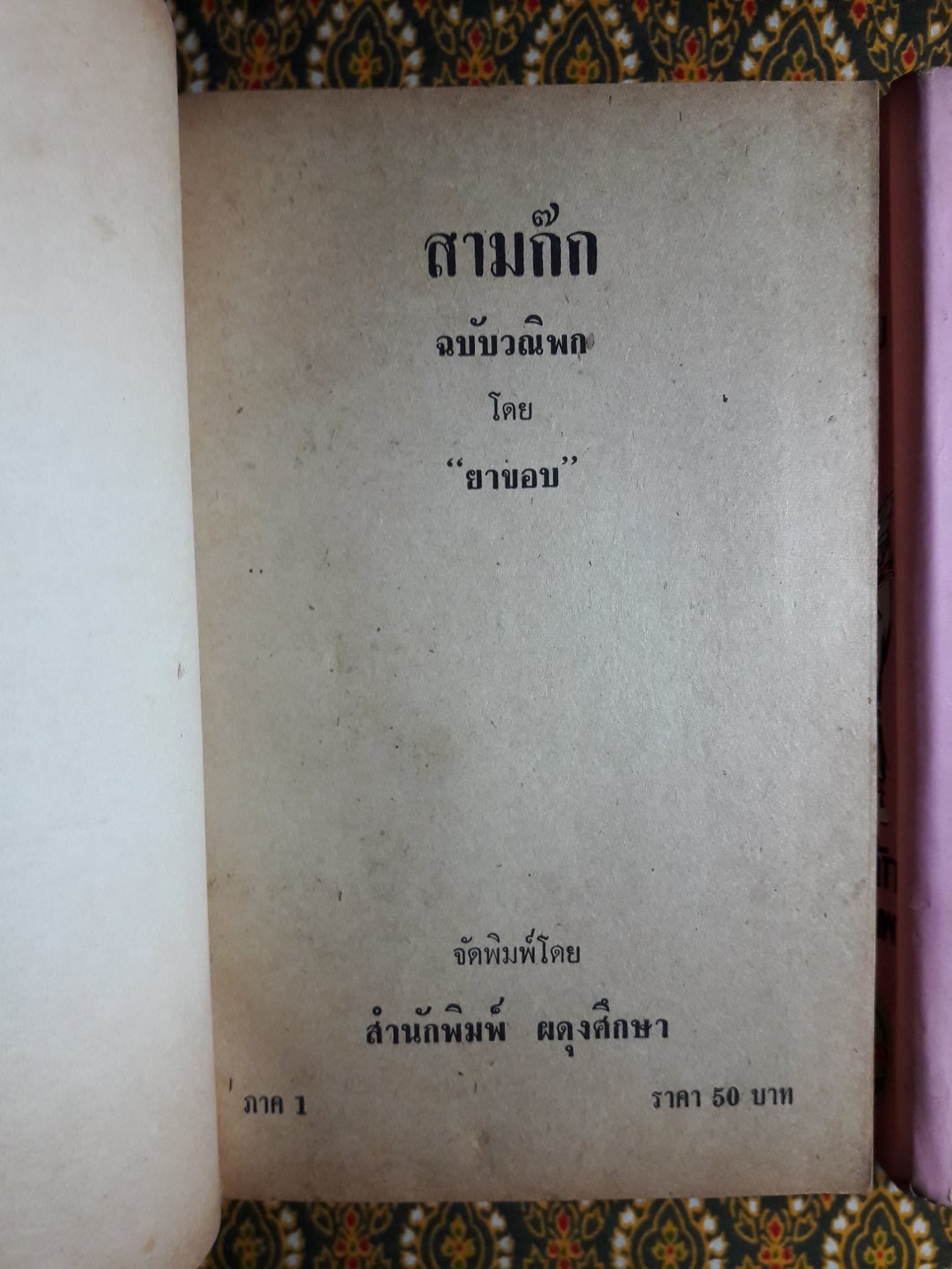สามก๊ก ฉบับวณิพก “ทรงป้อม/หายาก”