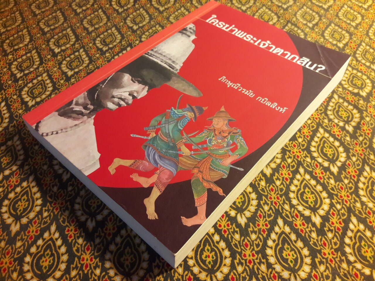 ใครฆ่าพระเจ้าตากสิน?