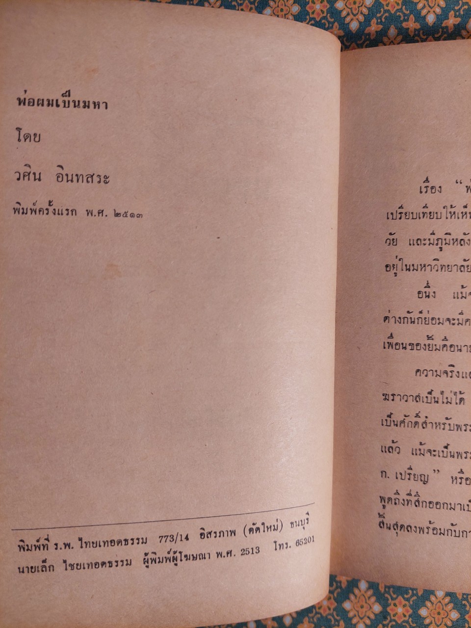 พ่อผมเป็นมหา