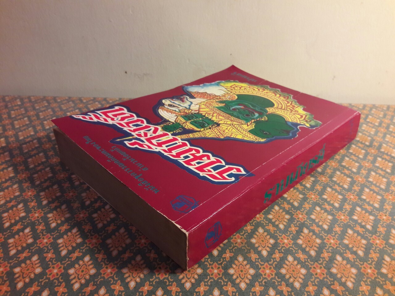 รามเกียรติ์ สำนวนร้อยแก้ว