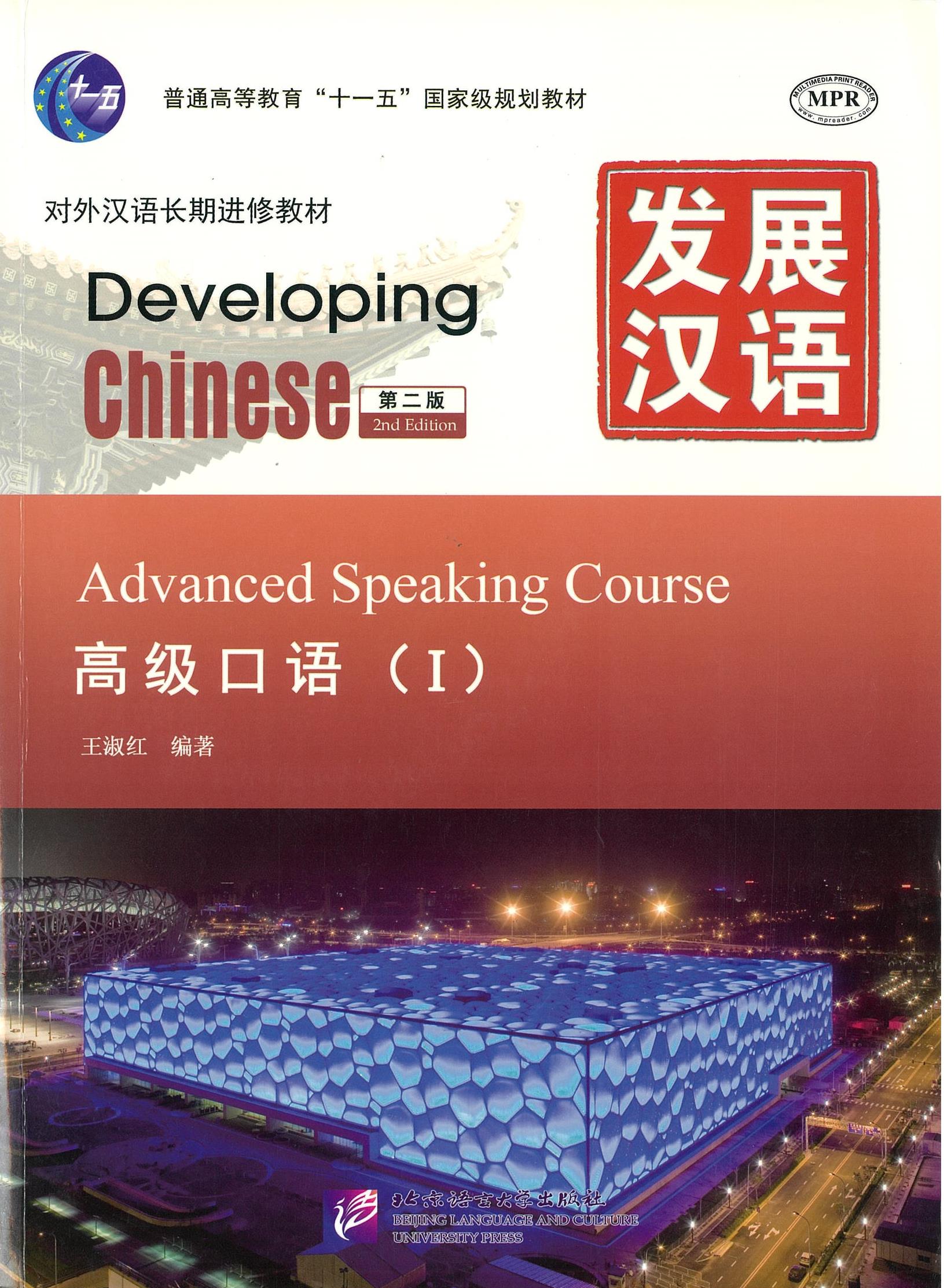 แบบเรียน Developing Chinese Advanced Speaking Course 1 发展汉语 高级口语 1