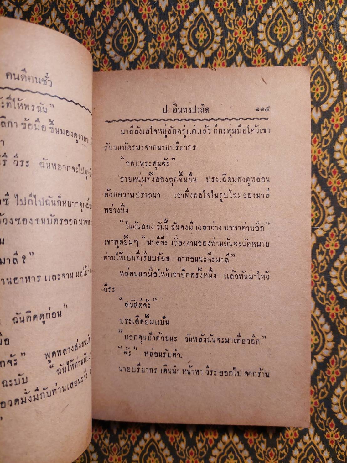 คนดี-คนชั่ว