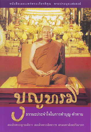 หนังสือ บุญ บารมี (สมเด็จพระญาณสังวรฯ)