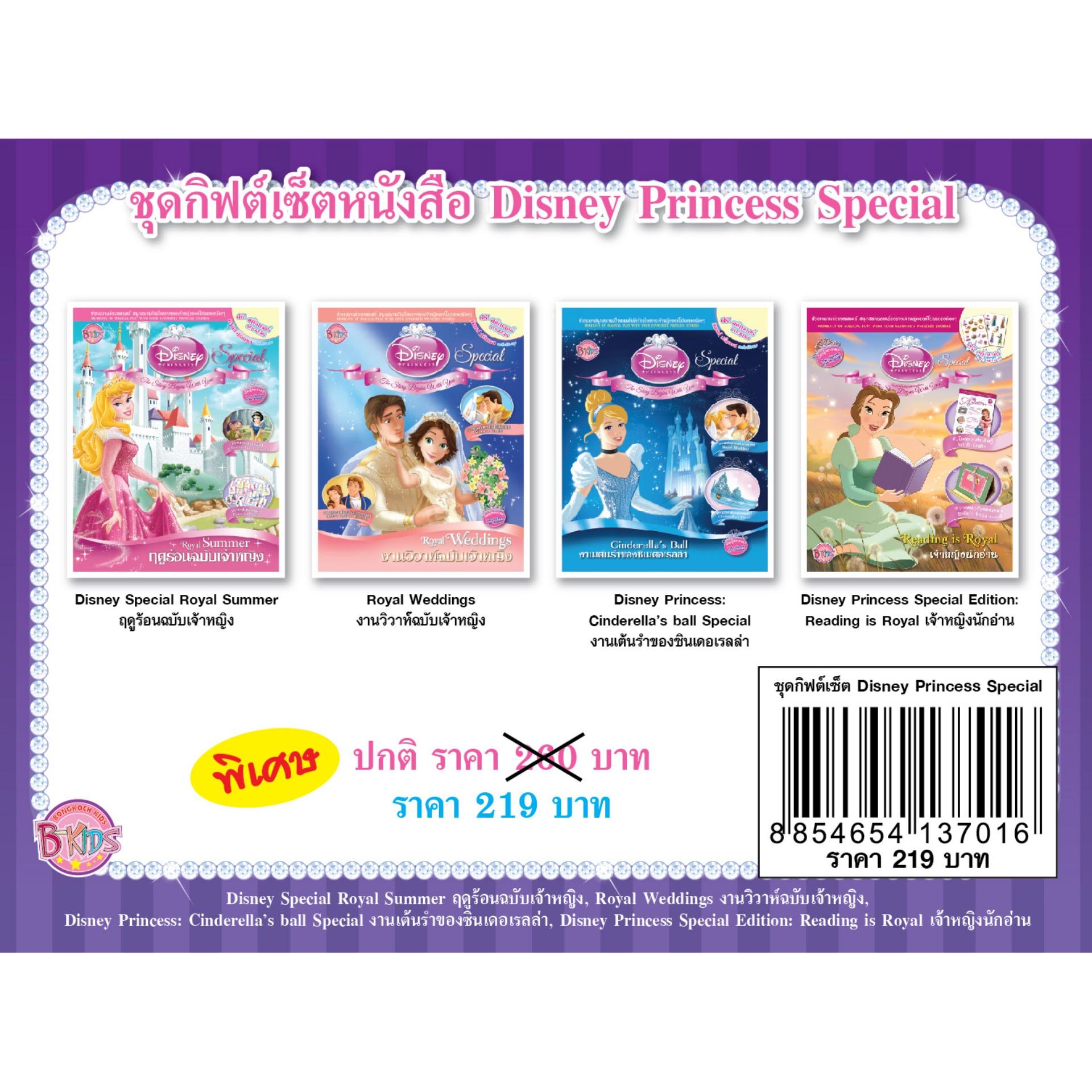 ชื่อหนังสือ ชุดกิฟต์เซ็ตหนังสือ Disney princess special ประเภท เสริมทักษะ สำหรับเด็ก บงกช bongkoch