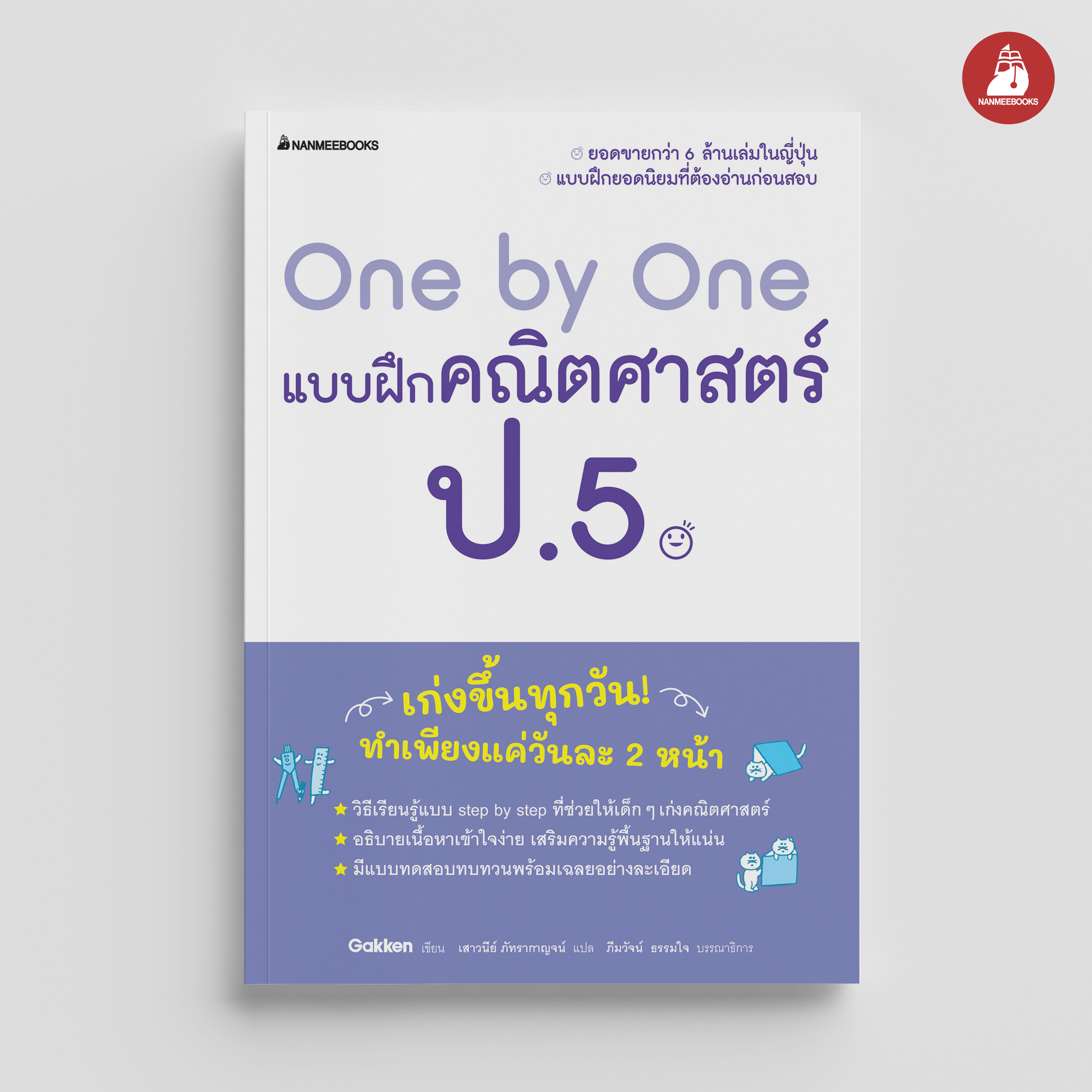 NANMEEBOOKS หนังสือ One by One แบบฝึกคณิตศาสตร์ ป.5 (revise 2024) : คู่มือเรียน เตรียมสอบ ติวสอบ