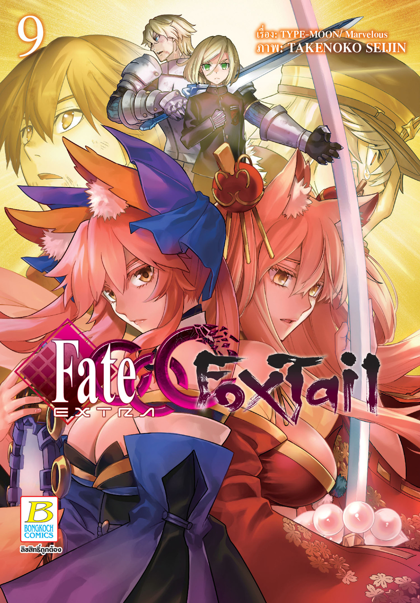 หนังสือการ์ตูนเรื่อง Fate/EXTRA CCC FoxTail เล่ม 9