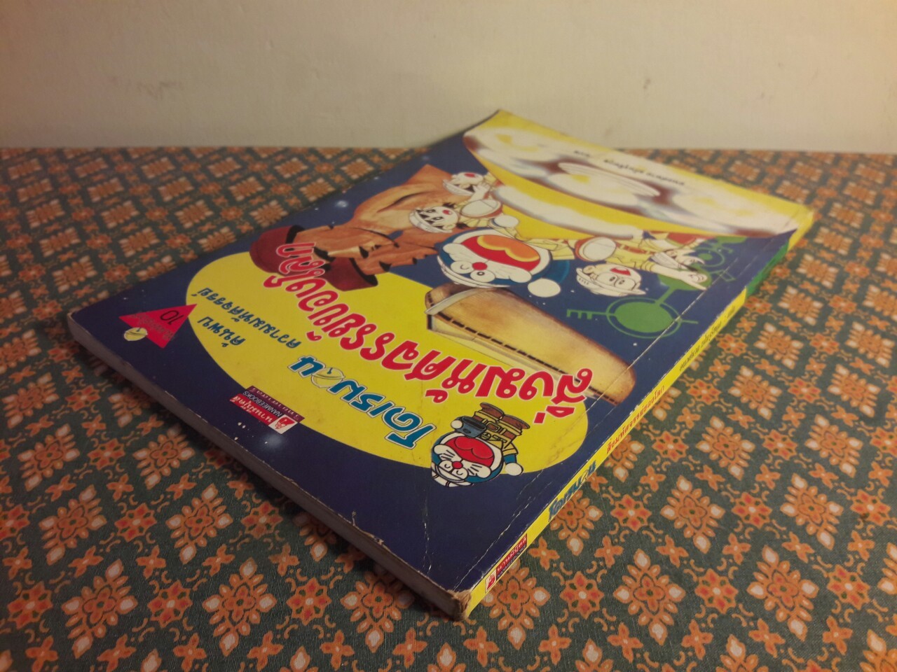 โดเรมอนค้นพบความมหัศจรรย์ สิ่งมหัศจรรย์ของโลก