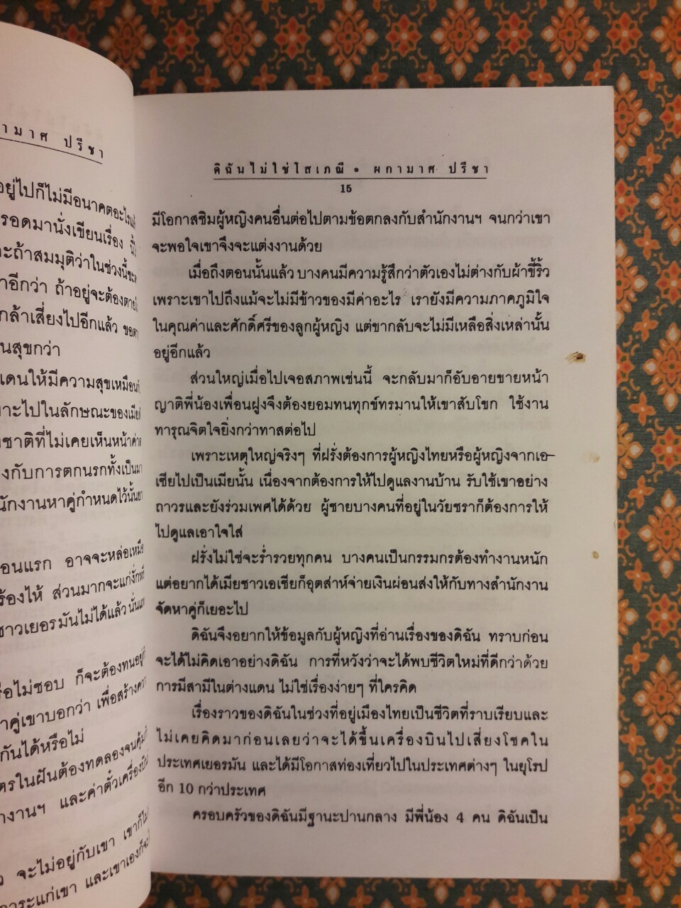 ดิฉันไม่ใช่โสเภณี