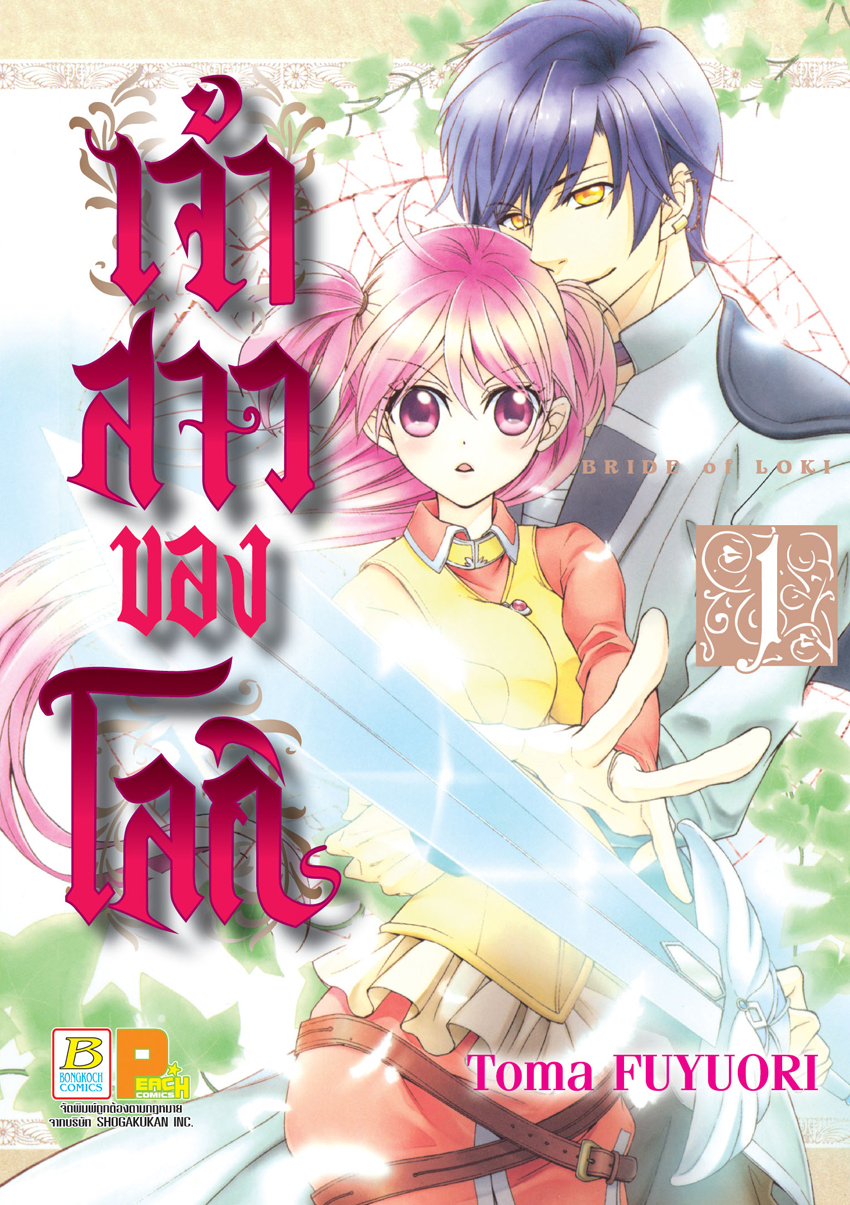 เจ้าสาวของโลกิ เล่ม 1