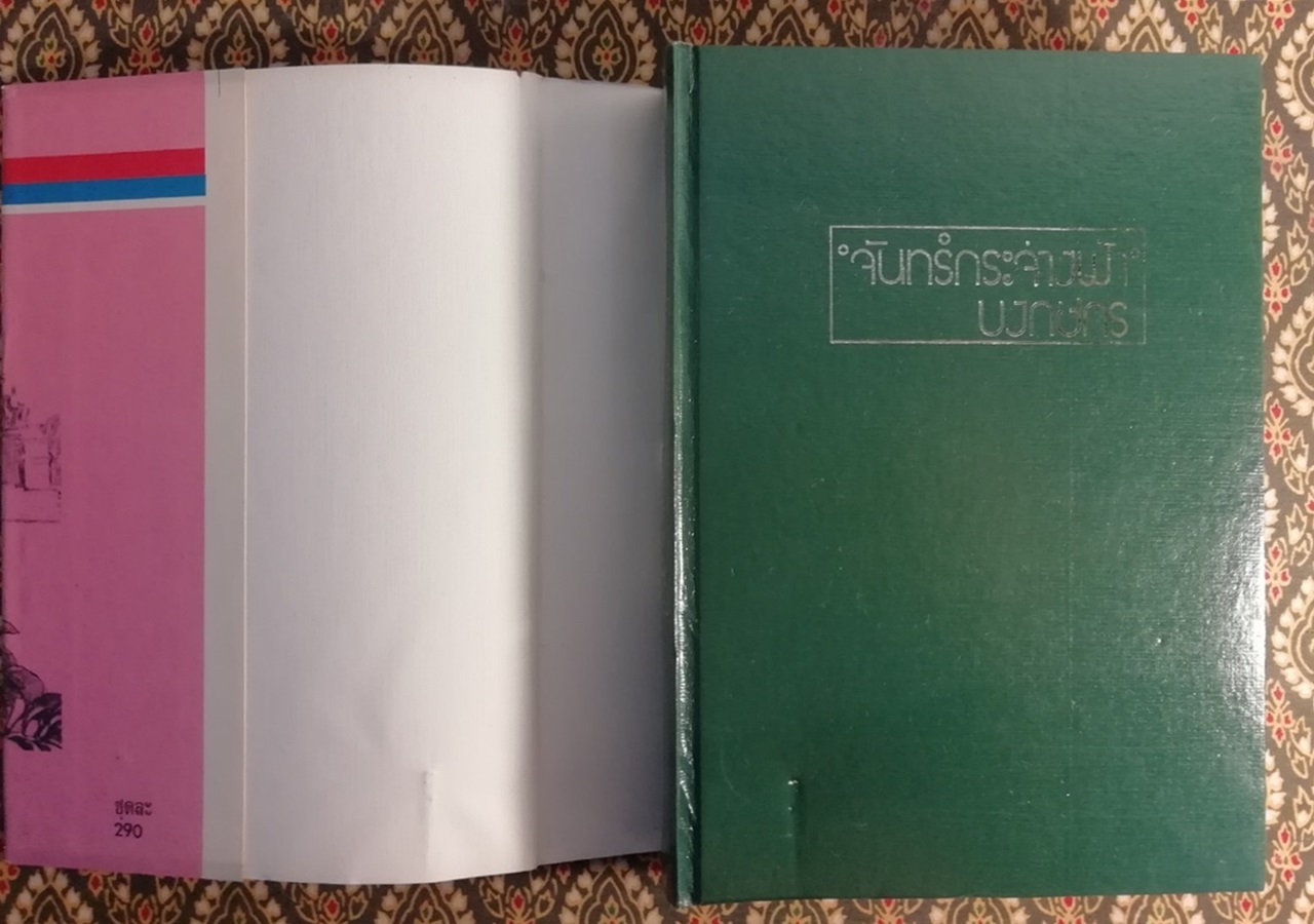 จันทร์กระจ่างฟ้า (2 เล่มจบ)