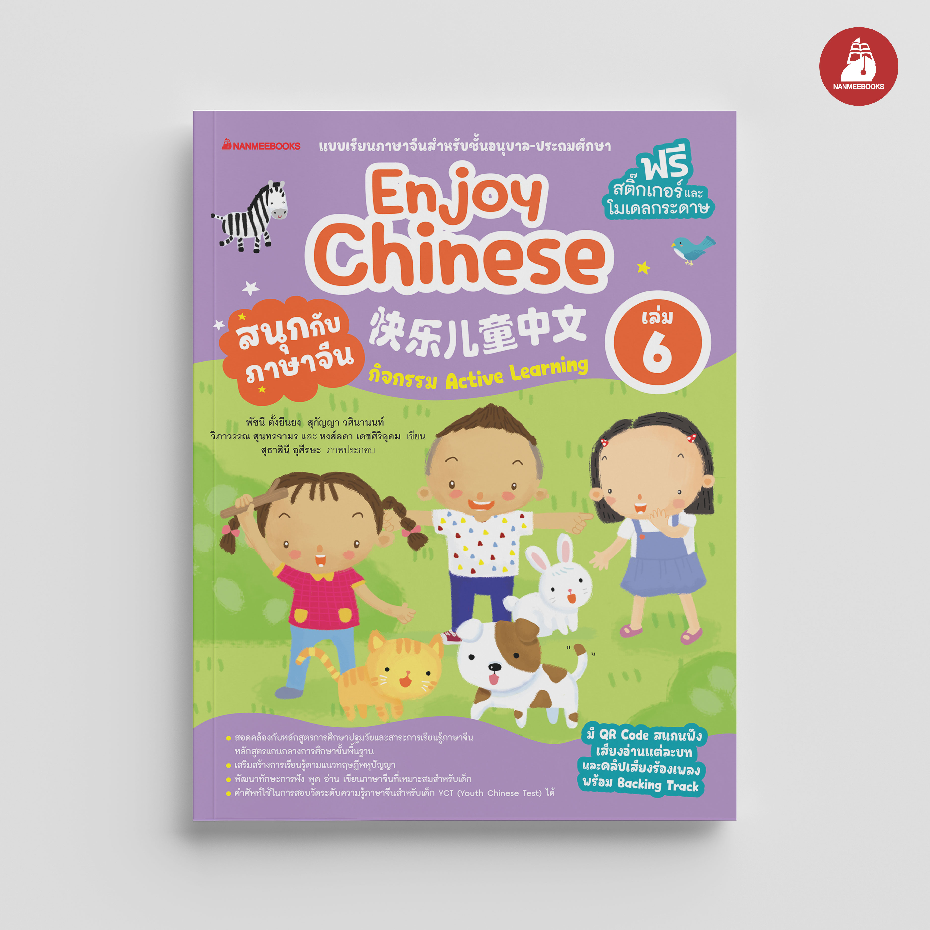 NANMEEBOOKS หนังสือ สนุกกับภาษาจีน Enjoy Chinese เล่ม 6 (ปกใหม่ 2025) : ภาษาจีน