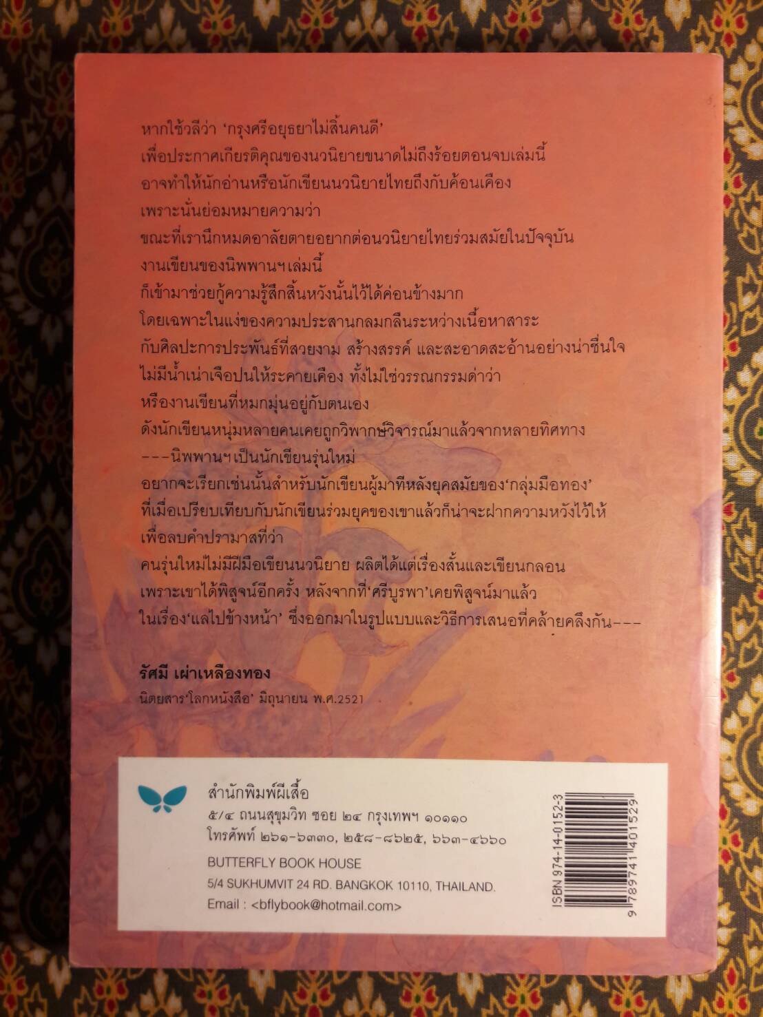 ผีเสื้อและดอกไม้ (หนังสือดี 100 ชื่อเรื่อง ที่เด็กและเยาวชนไทยควรอ่าน/วรรณกรรมแห่งชาติ)