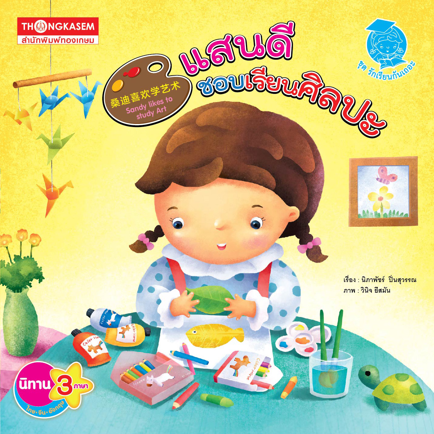 Thongkasem หนังสือ แสนดี ชอบเรียนศิลปะ (นิทาน 3 ภาษา ไทย อังกฤษ จีน)