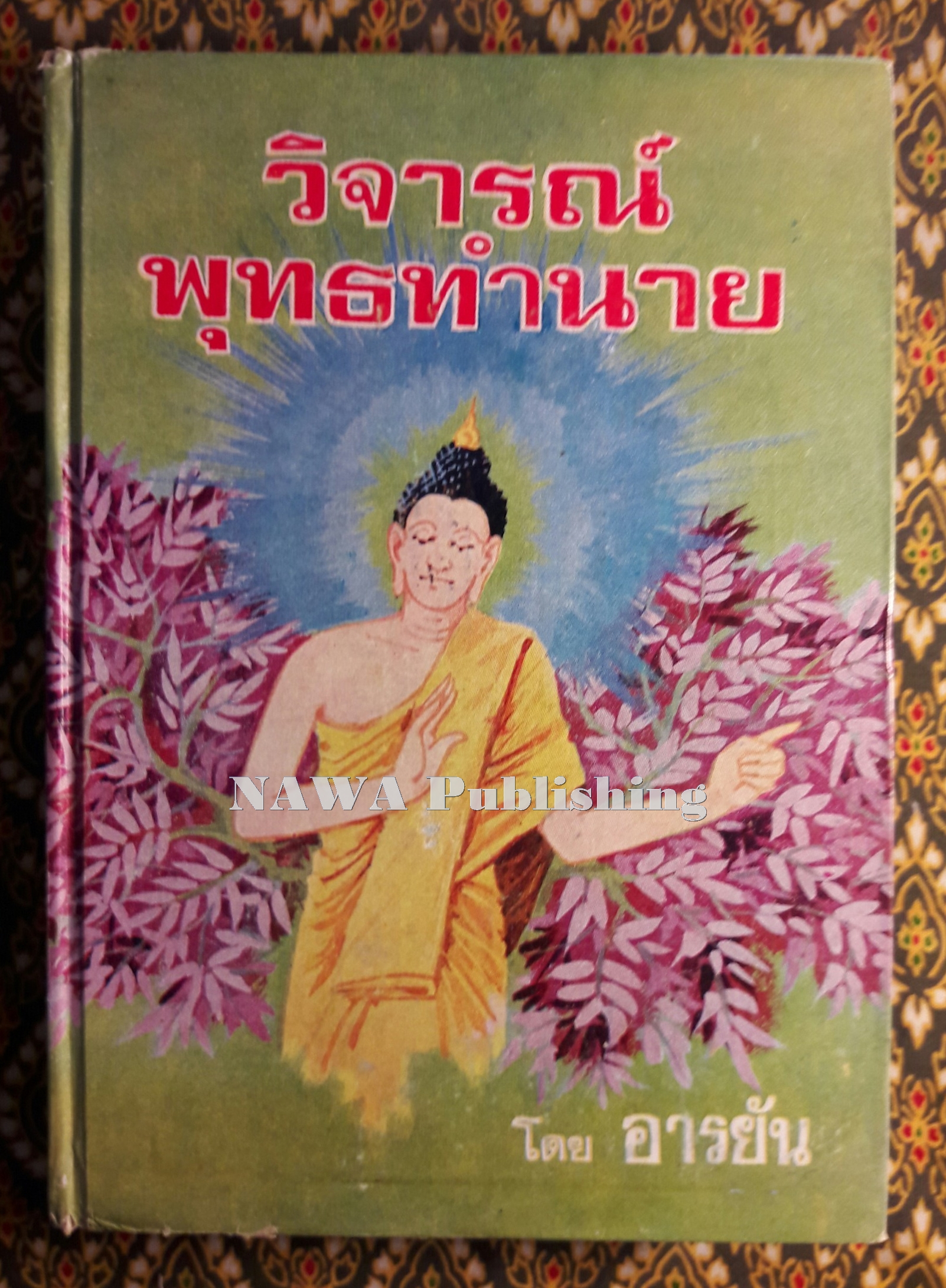 วิจารณ์พุทธทำนาย
