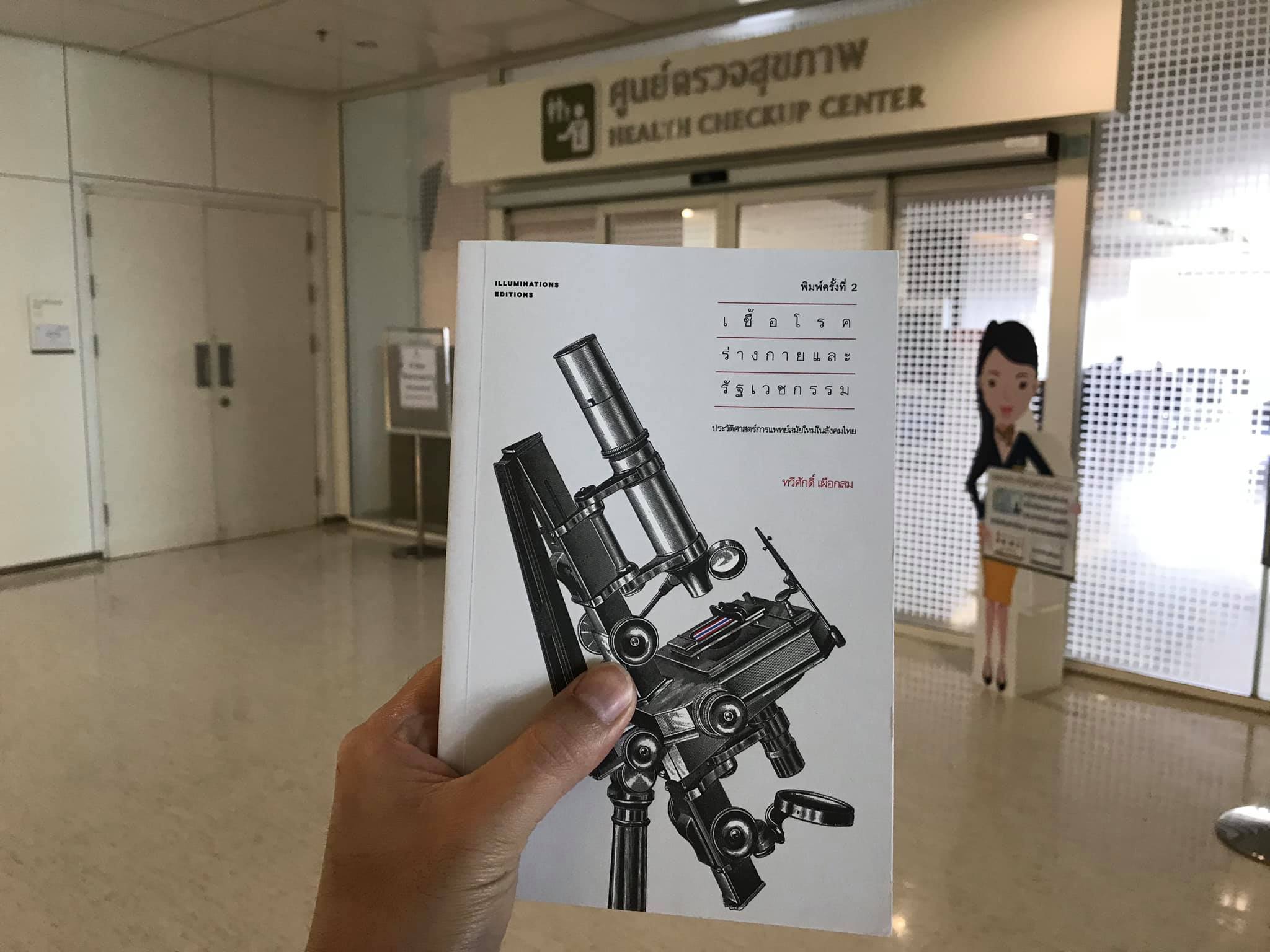 หนังสือ เชื้อโรค ร่างกาย และรัฐเวชกรรม: ประวัติศาสตร์การแพทย์สมัยใหม่ในสังคมไทย ของ ทวีศักดิ์ เผือกสม