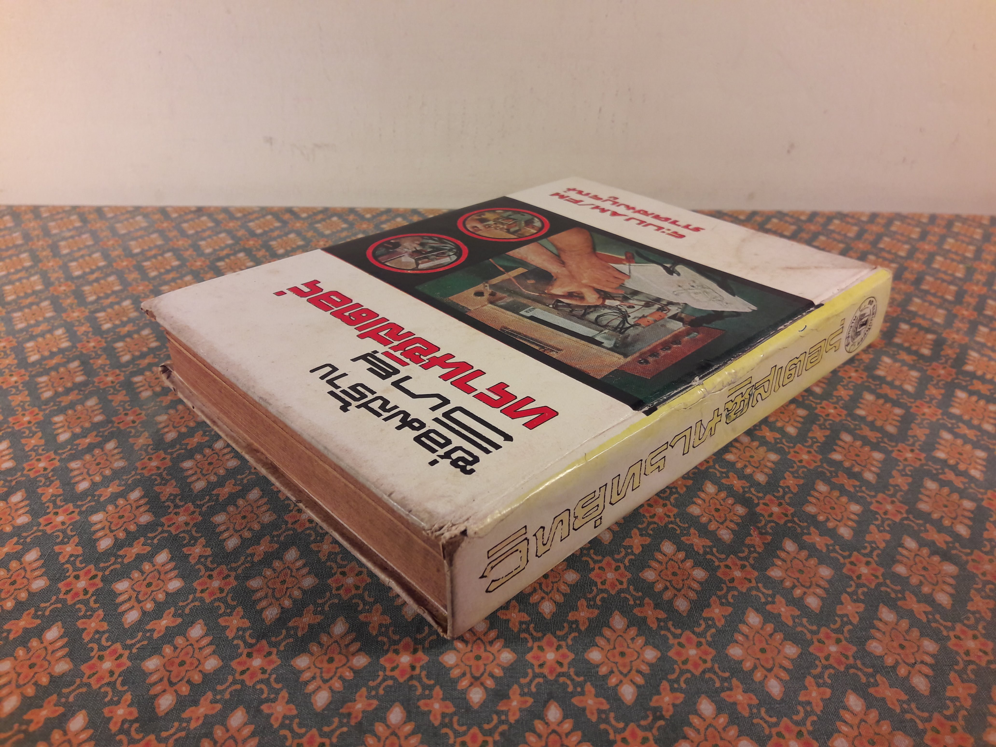 ซ่อมสร้างวิทยุทรานซิสเตอร์ ระบบ AM/FM ภาคสมบูรณ์