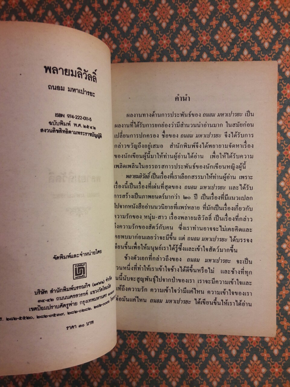 พลายมลิวัลลิ์ “หนังสือดี 100 เล่มที่คนไทยควรอ่าน”