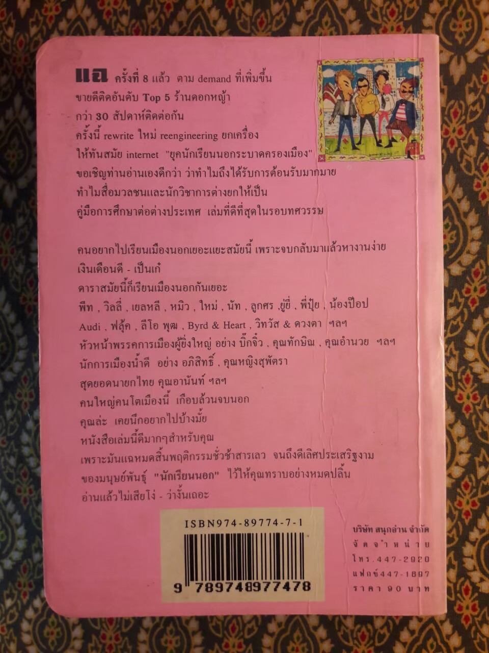 แฉชีวิตนักเรียนนอก