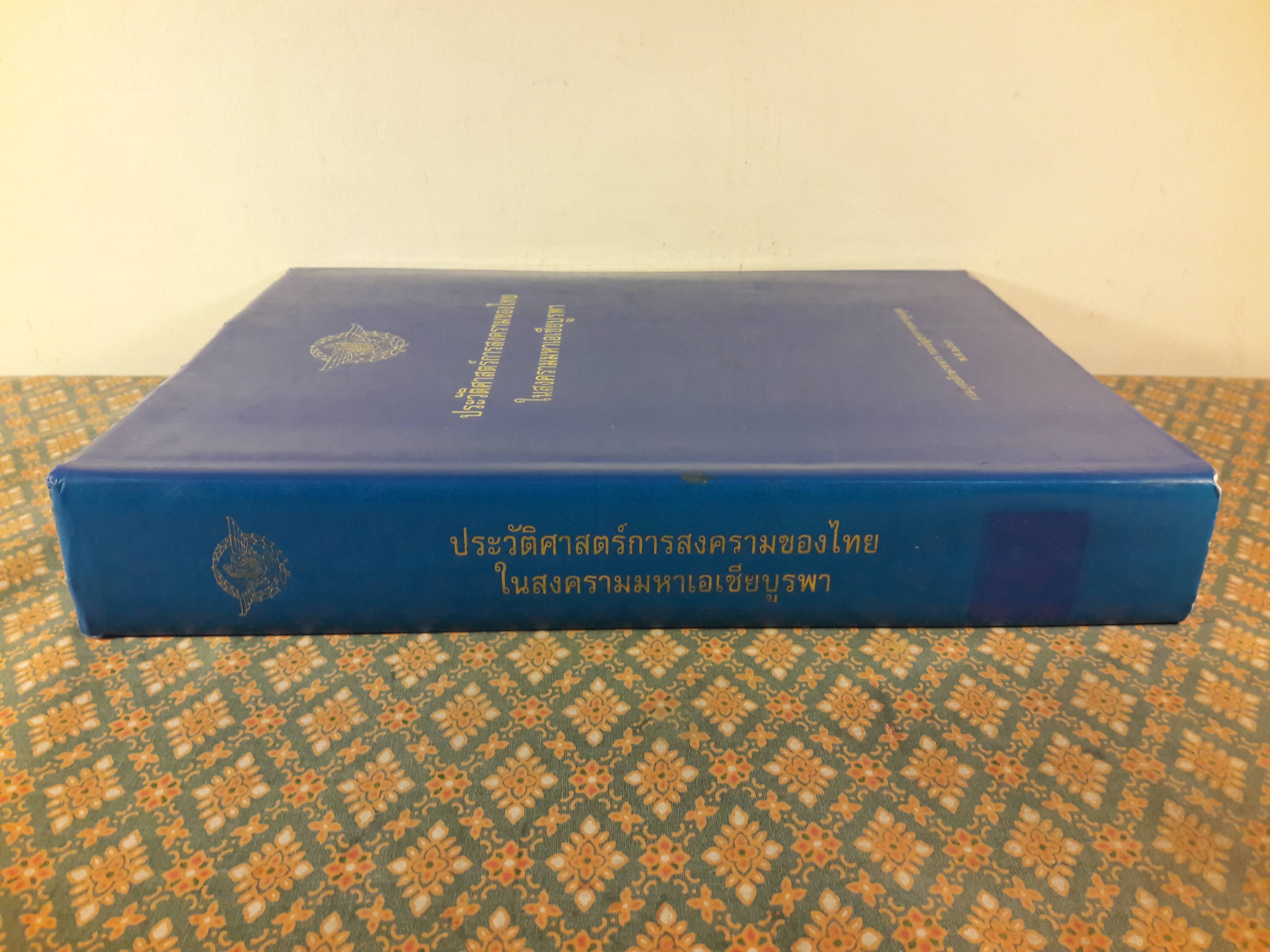 ประวัติศาสตร์การสงครามของไทยในสงครามมหาเอเซียบูรพา "หนังสือห้องสมุด"
