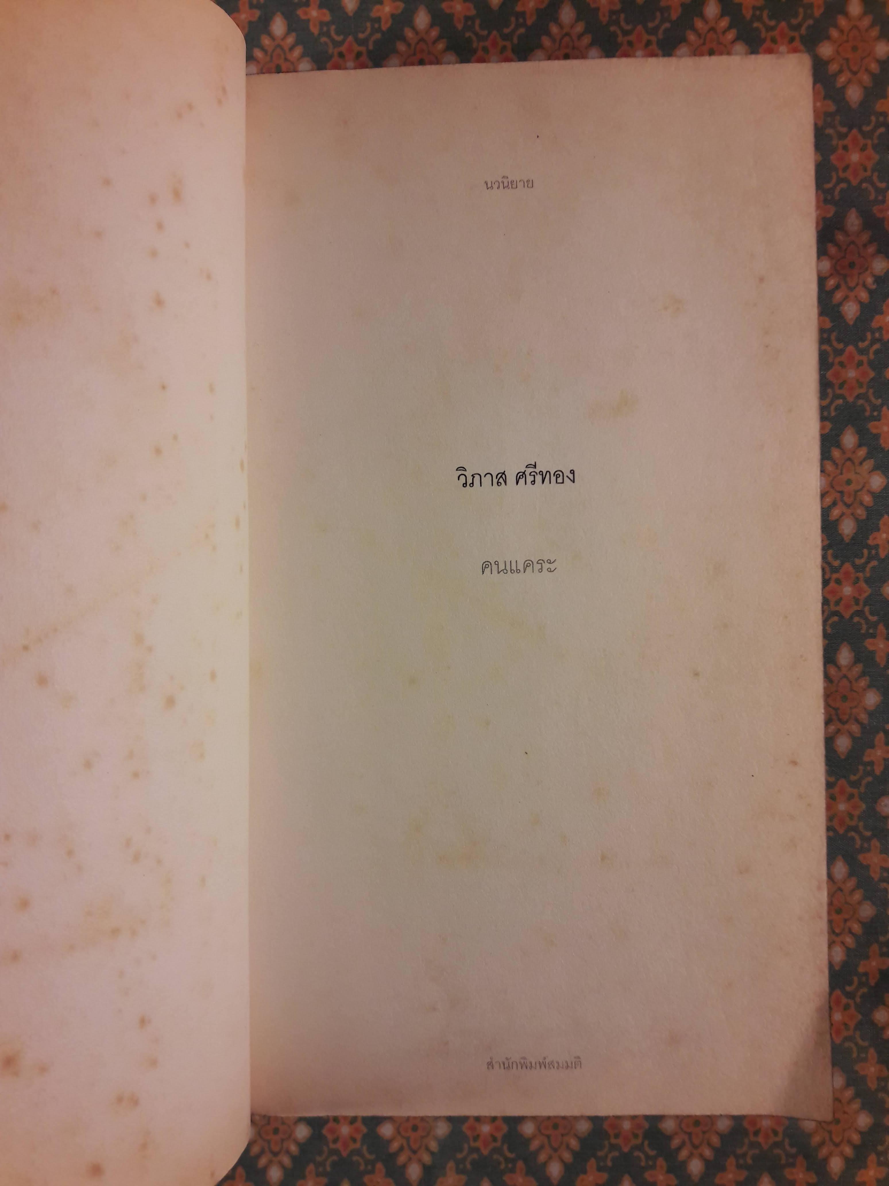 คนแคระ “หนังสือรางวัลซีไรต์ ประจำปี 2555”