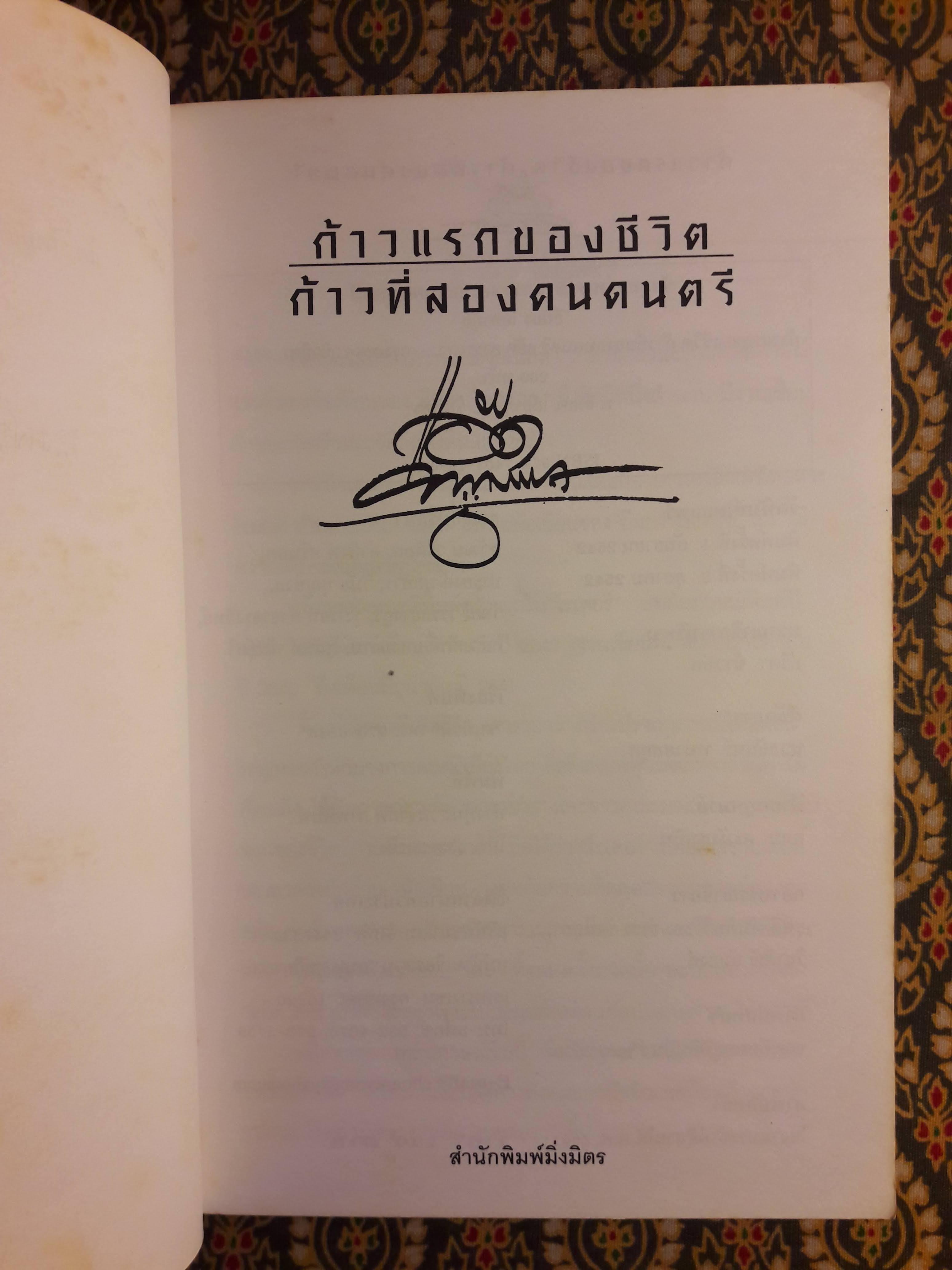 ก้าวแรกของชีวิต ก้าวที่สองคนดนตรี