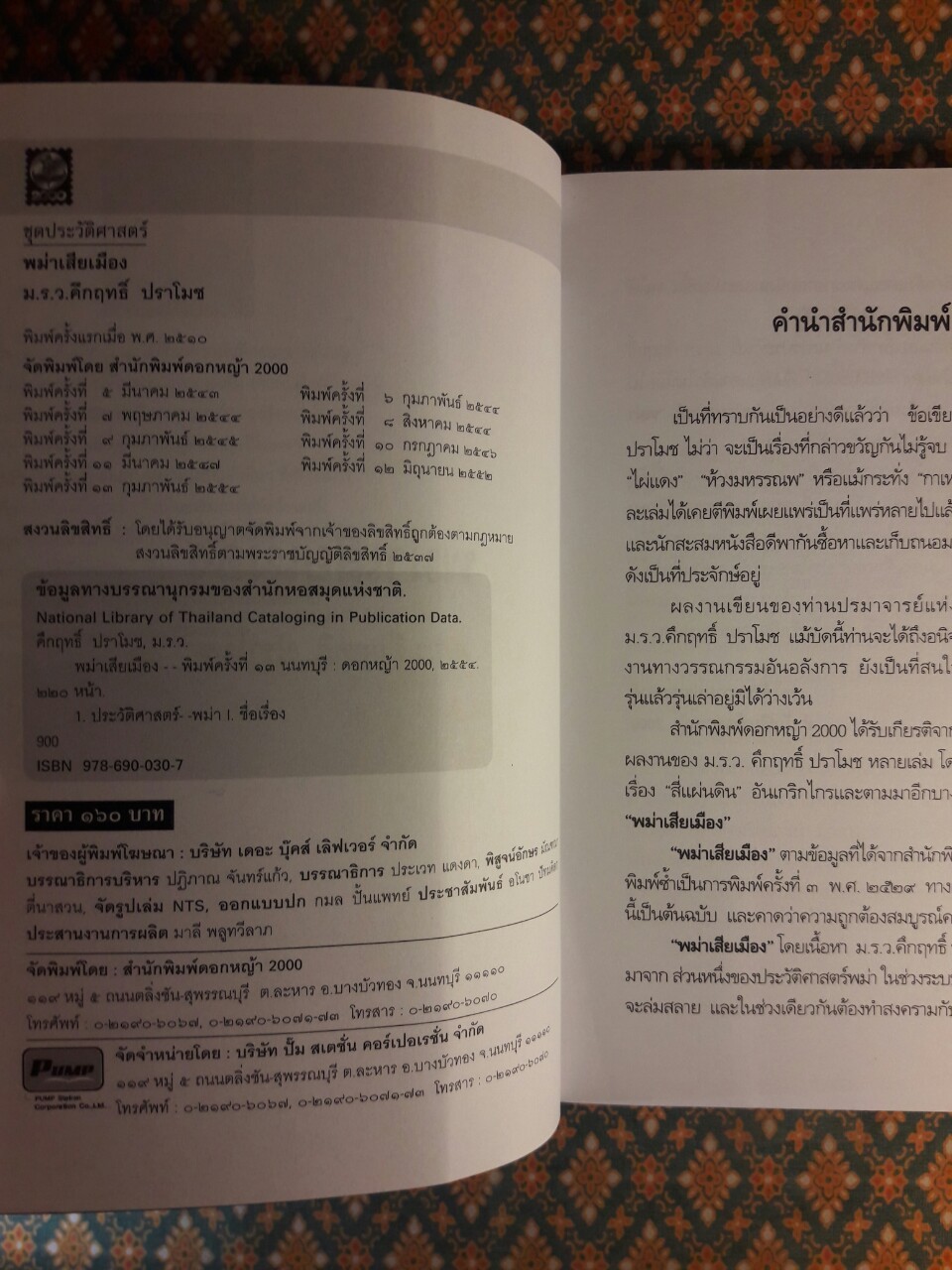 พม่าเสียเมือง