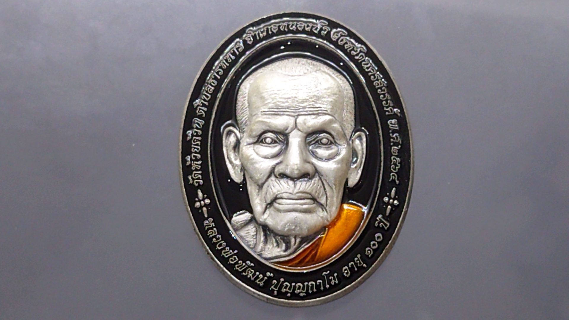เหรียญรุ่น รวย 9 แชะ(9 แชะ รุ่น 2) เนื้อเงินซาติน ลงยาพื้นดำ ลงยาจีวร หลวงพ่อพัฒน์ วัดห้วยด้วน โคท 44