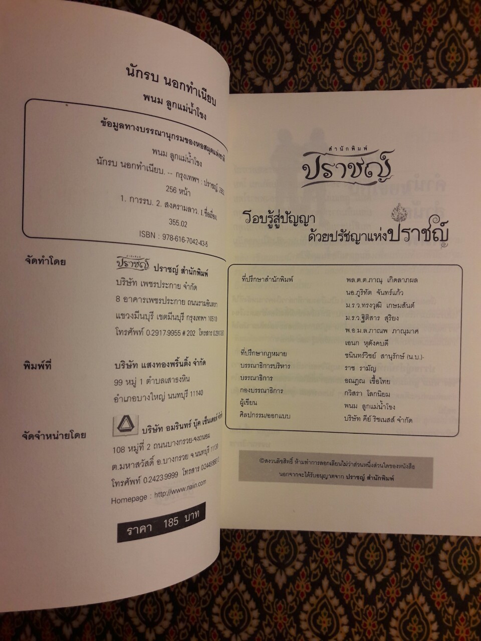 นักรบนอกทำเนียบ