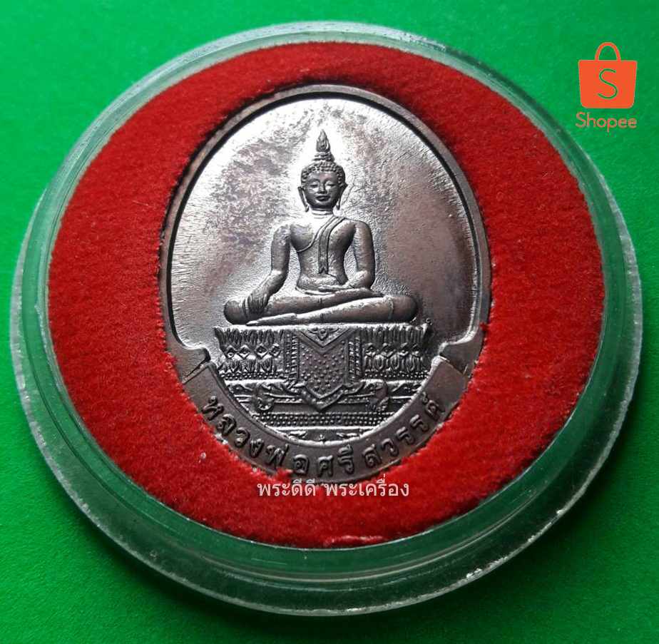 เหรียญหลวงพ่อศรีสวรรค์หลังหลวงพ่อคูณ ปี 2549 เนื้อทองแดง พร้อมตลับเดิม