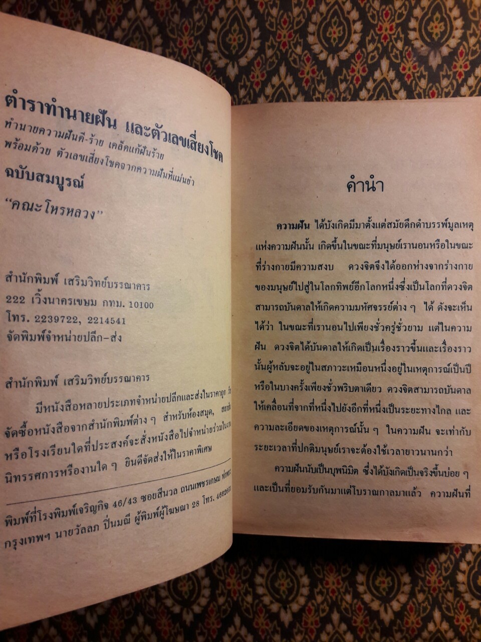 ตำราทำนายฝันและตัวเลขเสี่ยงโชค