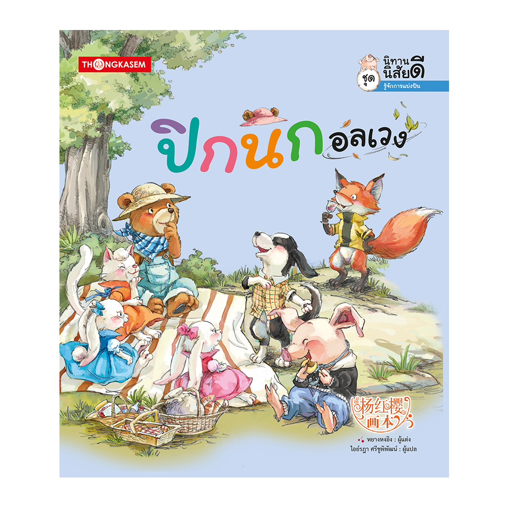 ชุด นิทานนิสัยดี ชุด 2 ตอน ปิกนอลเวง (ชุดนิทานความรู้ หยางหงอิง)