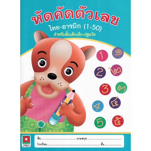 หัดคัดตัวเลข ไทย อารบิค 1-50