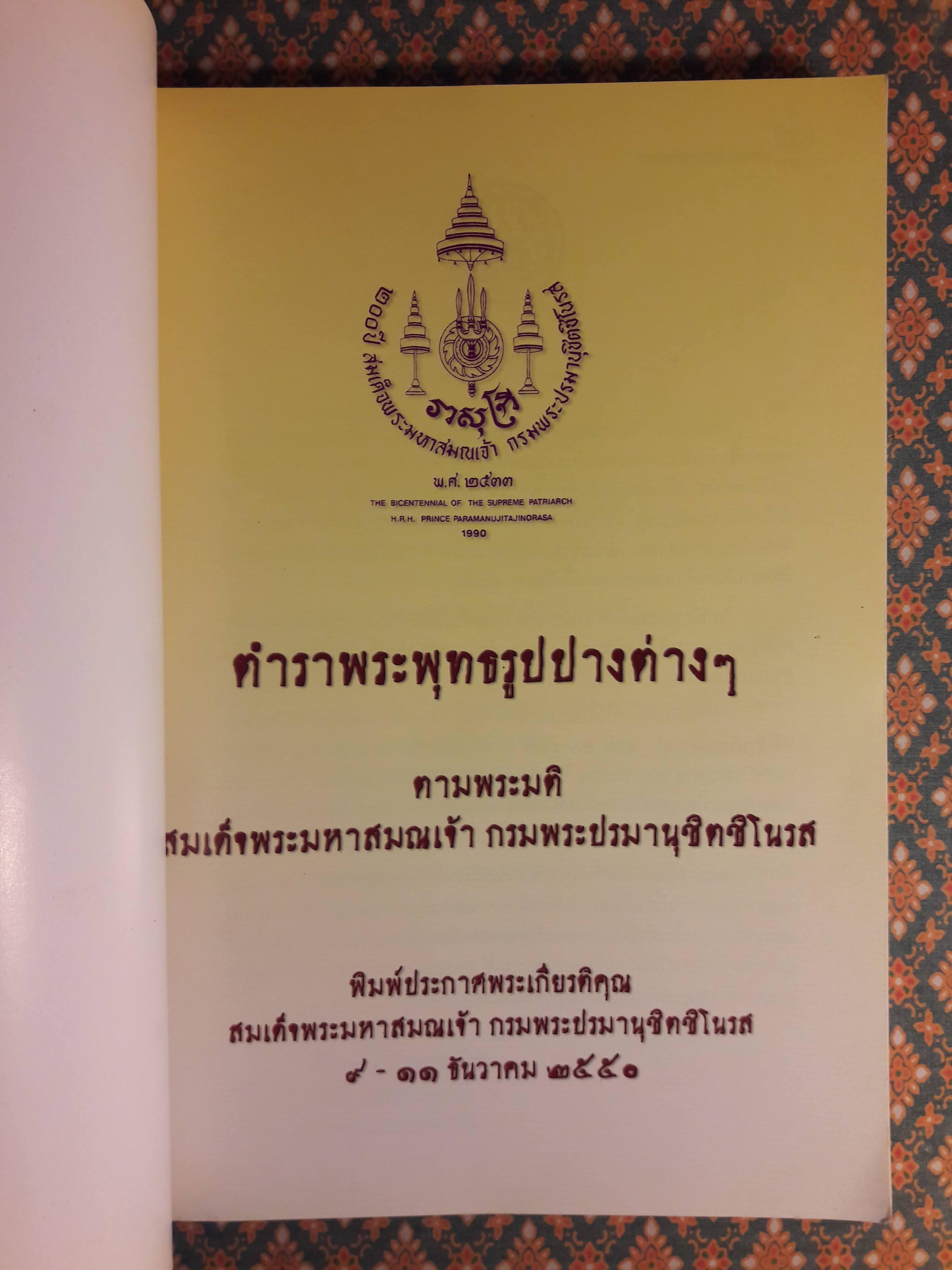 ตำราพระพุทธรูปปางต่างๆ ตามพระมติ สมเด็จพระมหาสมณเจ้า กรมพระปรมานุชิตชิโนรส