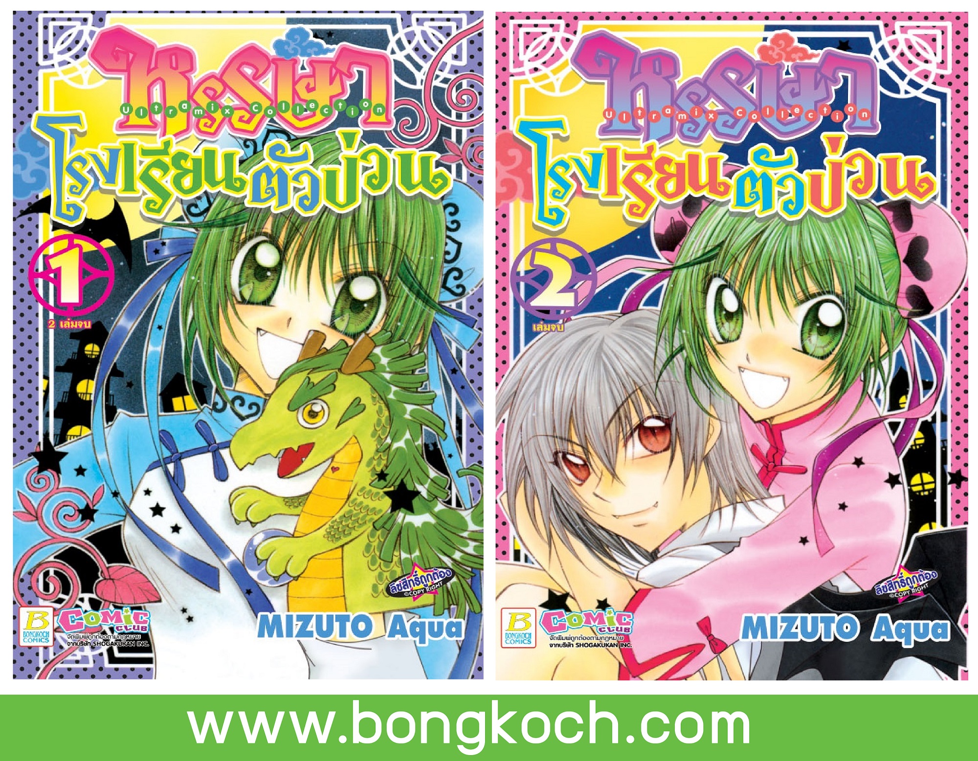 หนังสือการ์ตูนญี่ปุ่นเรื่อง Ultramix Collection หรรษาโรงเรียนตัวป่วน เล่ม 1-2 (จบ) ประเภท การ์ตูน ญี่ปุ่น บงกช Bongkoch*ราคานี้รวมค่าจัดส่งแล้ว