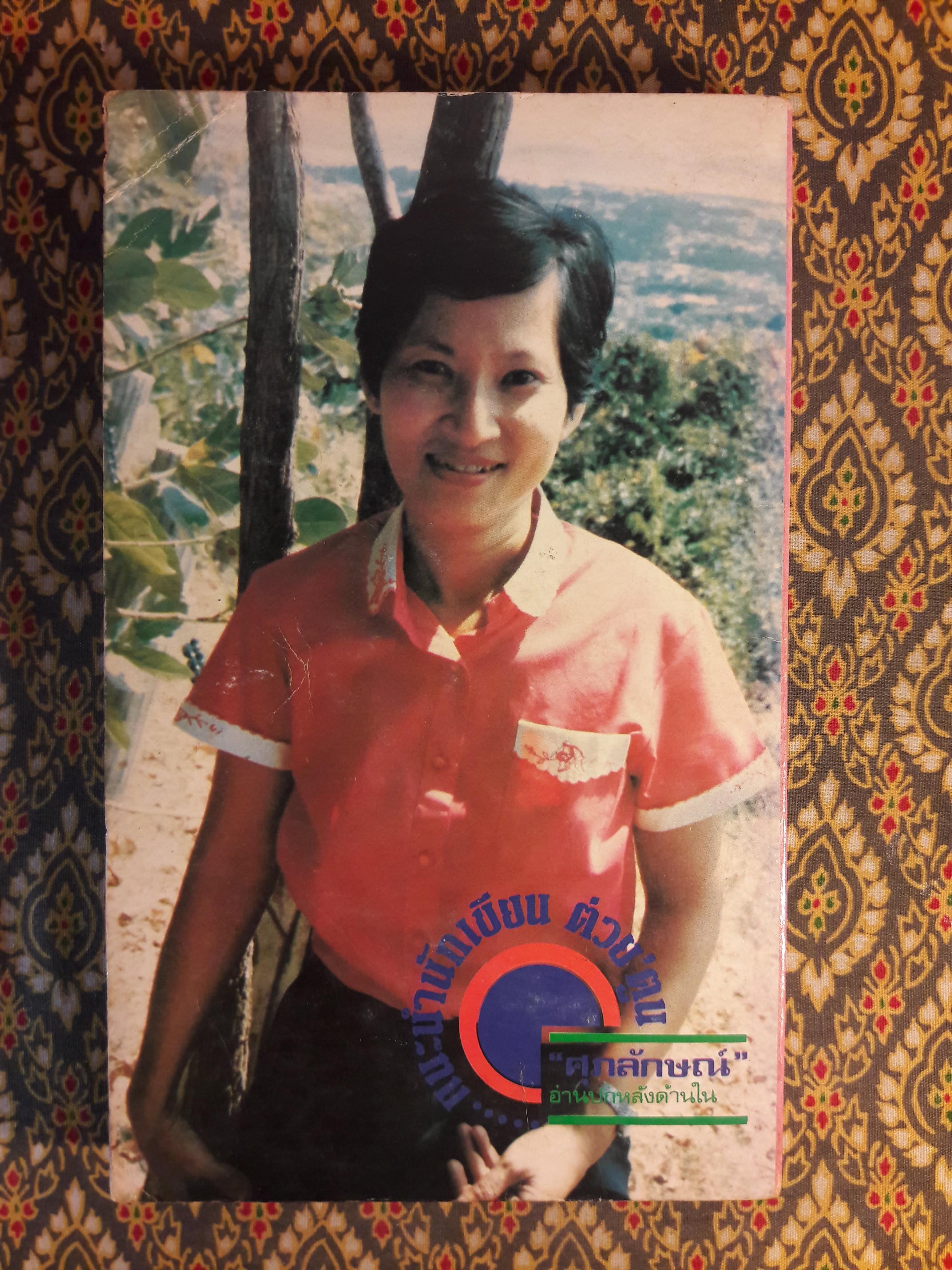 ต่วย’ตูน ปีที่ 14 ฉบับที่ 4 ธันวาคม 2527