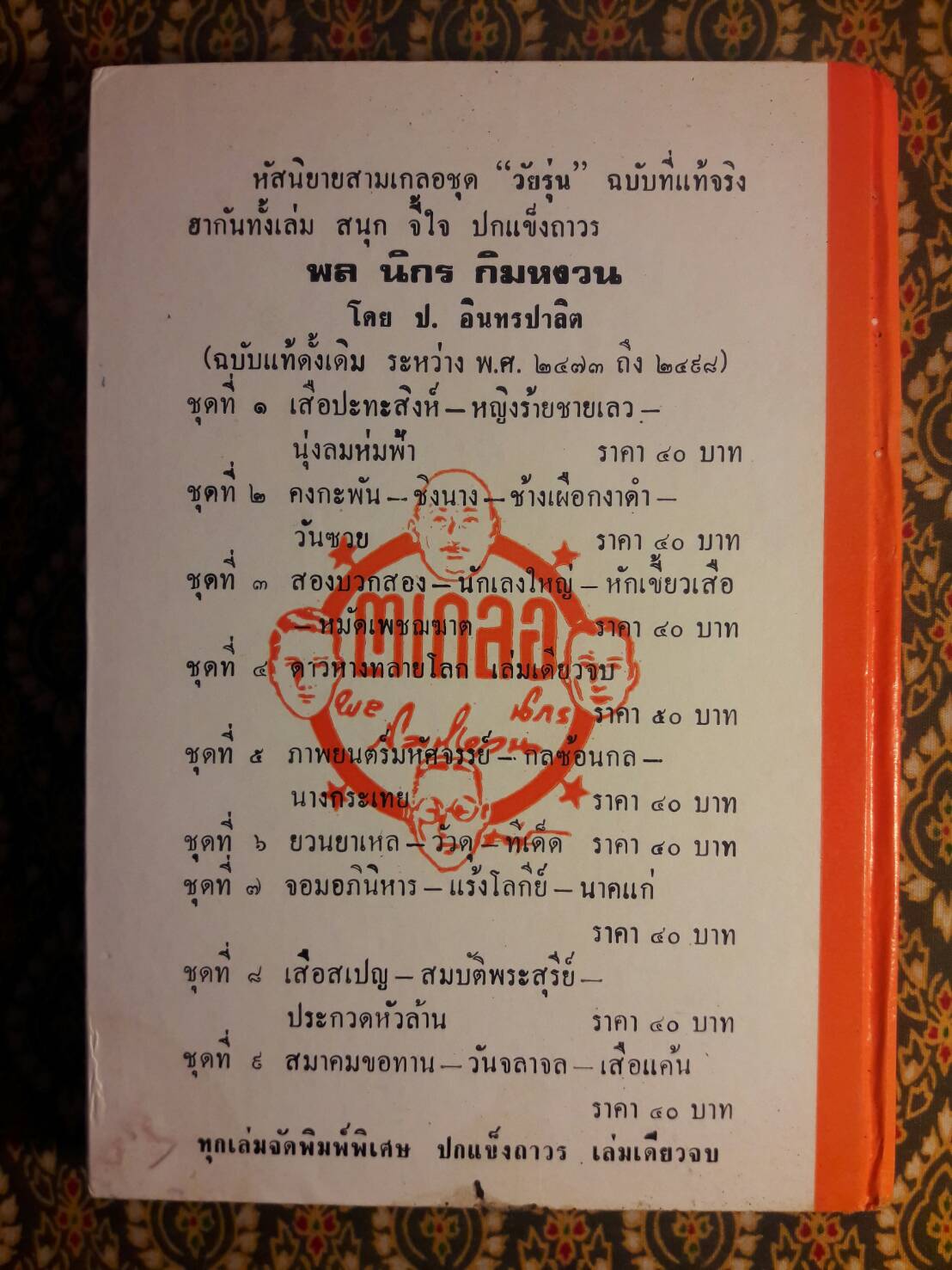 พล นิกร กิมหงวน ชุดวัยรุ่น ตอน วันจลาจล สมาคมขอทาน เสือแค้น (หนังสือดี 100 เล่ม ที่คนไทยควรอ่าน)