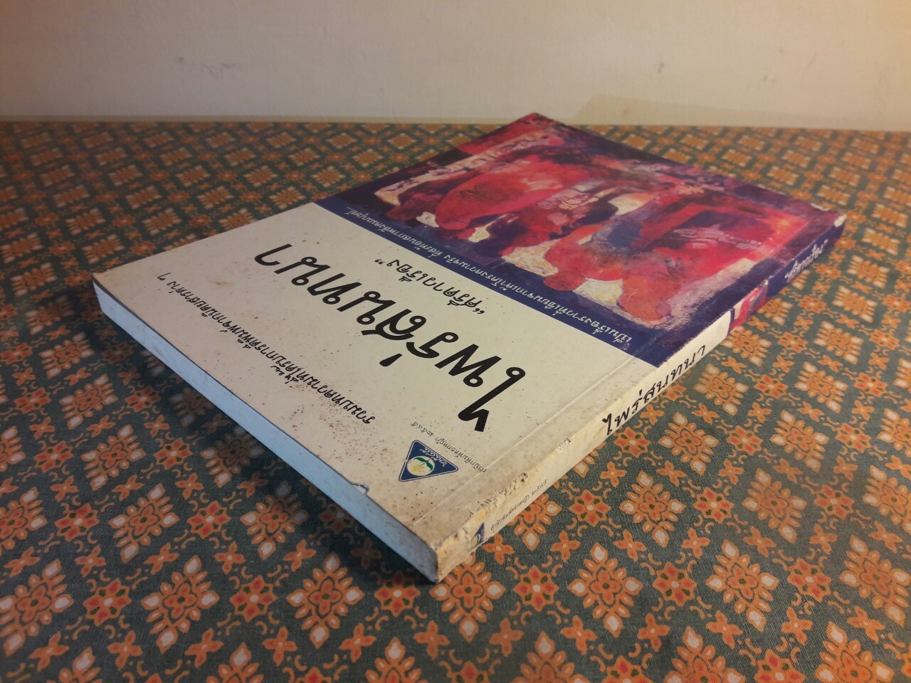 ไพร่สนทนา