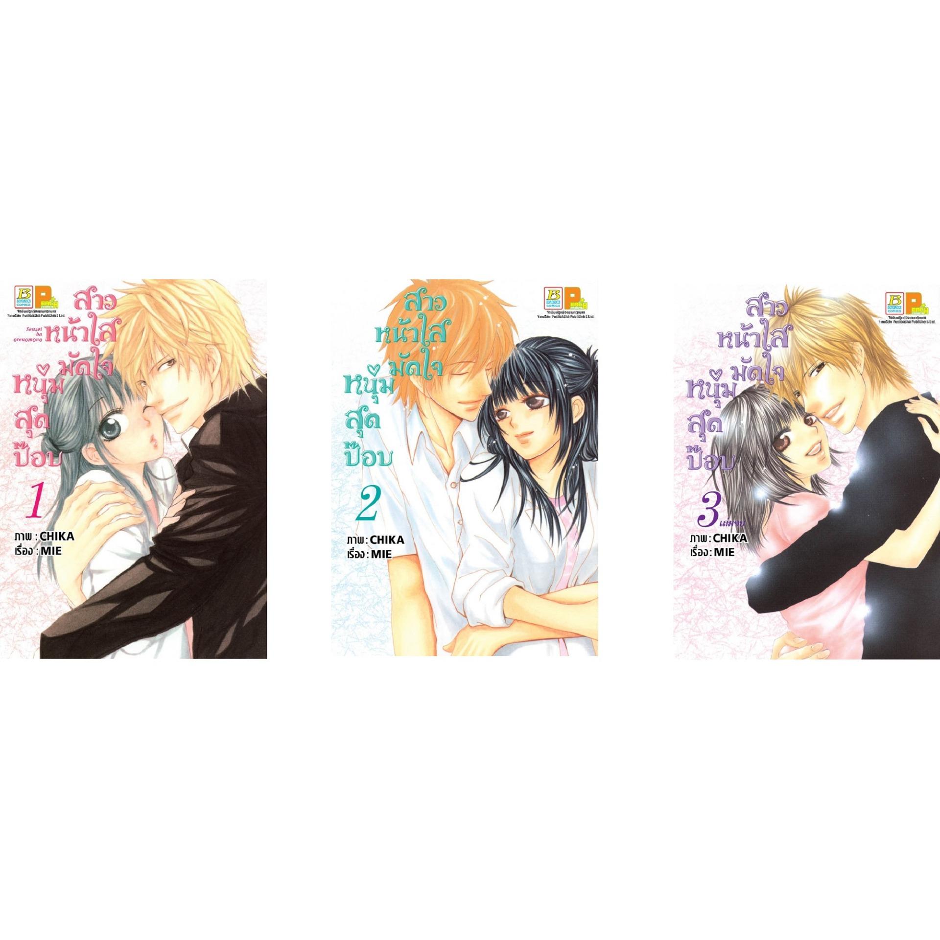 ชื่อหนังสือ สาวหน้าใสมัดใจหนุ่มสุดป๊อบ (เล่ม 1-3 จบ) ประเภท การ์ตูน ญี่ปุ่น บงกช bongkoch