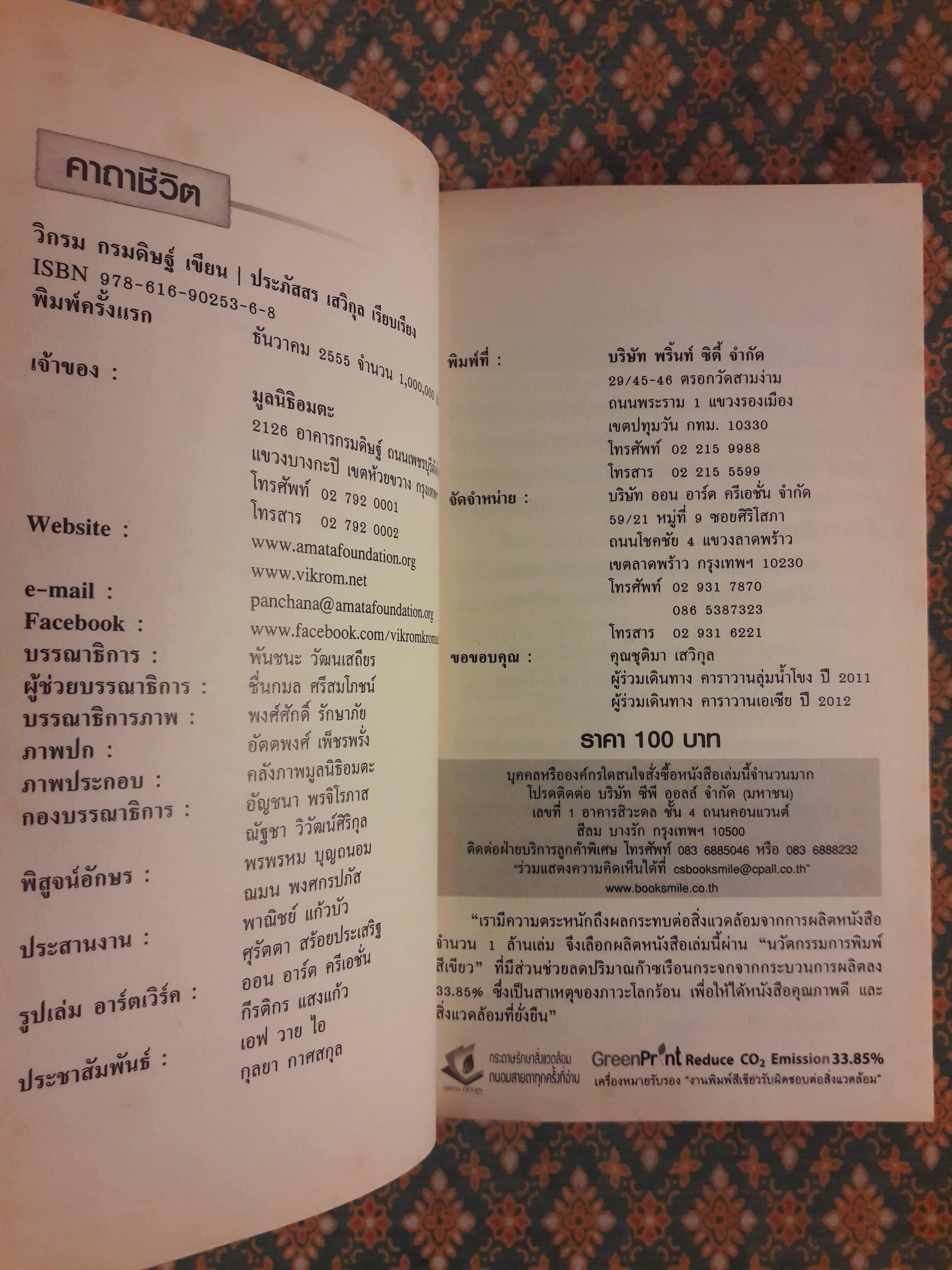 คาถาชีวิต